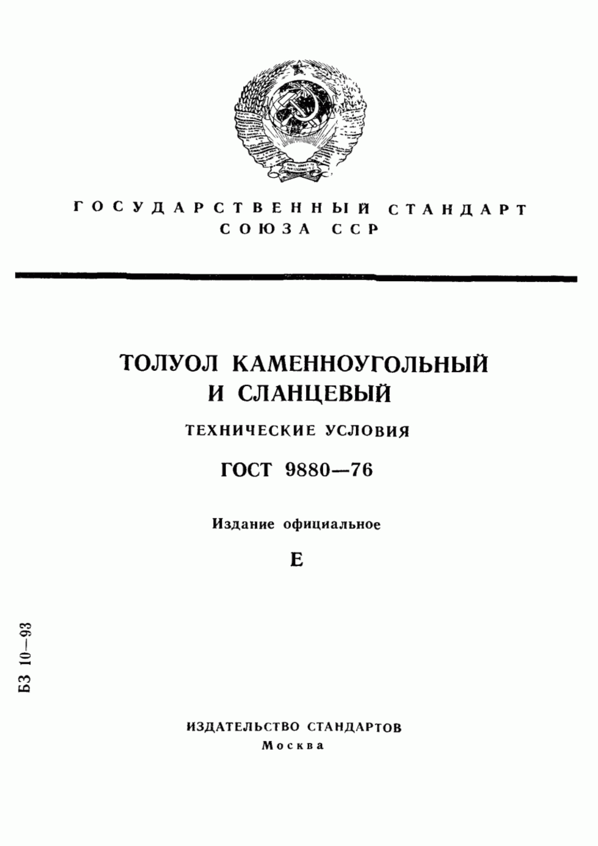 Обложка ГОСТ 9880-76 Толуол каменноугольный и сланцевый. Технические условия