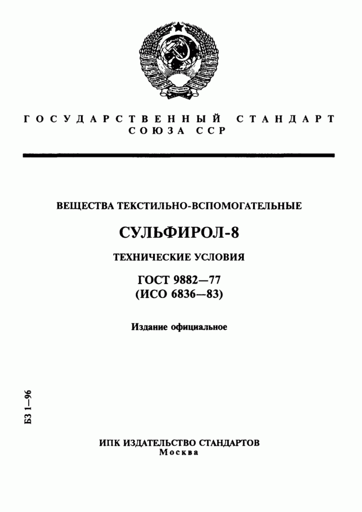 Обложка ГОСТ 9882-77 Вещества текстильно-вспомогательные. Сульфирол-8. Технические условия