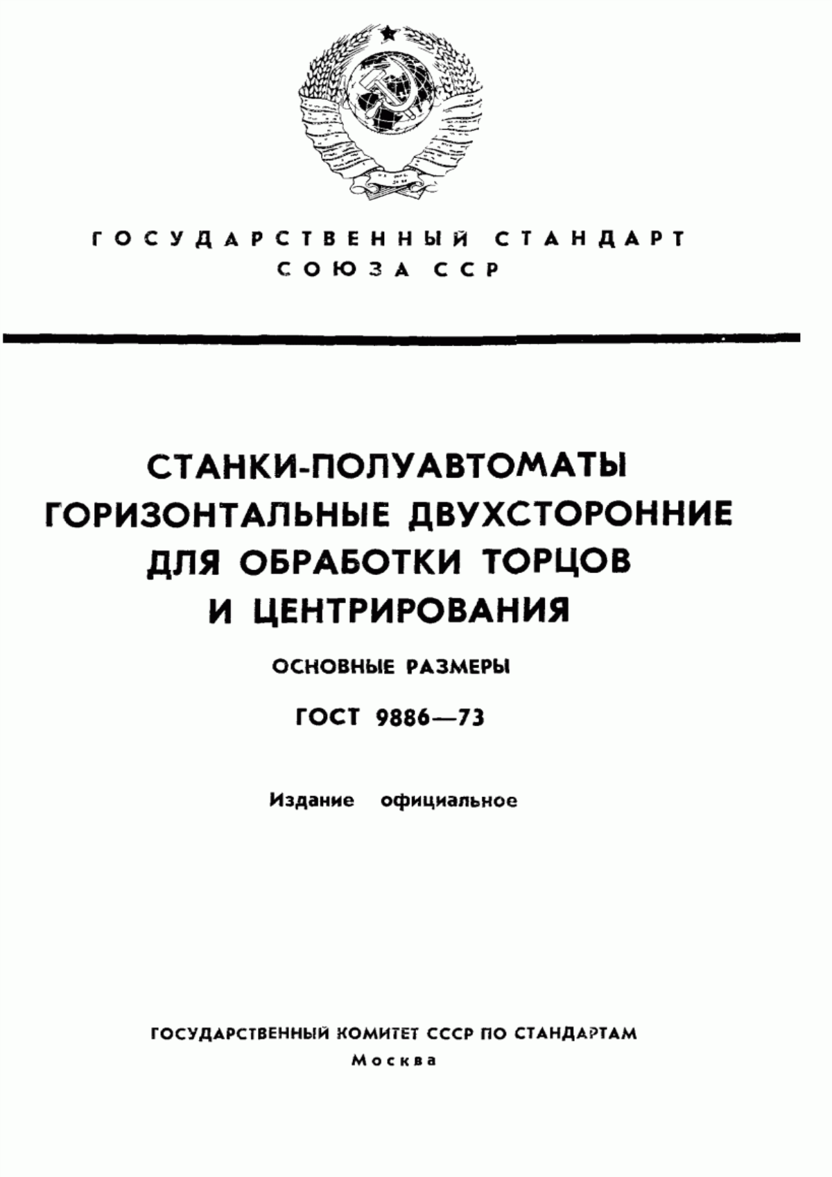 Обложка ГОСТ 9886-73 Станки-полуавтоматы горизонтальные двухсторонние для обработки торцов и центрирования. Основные размеры