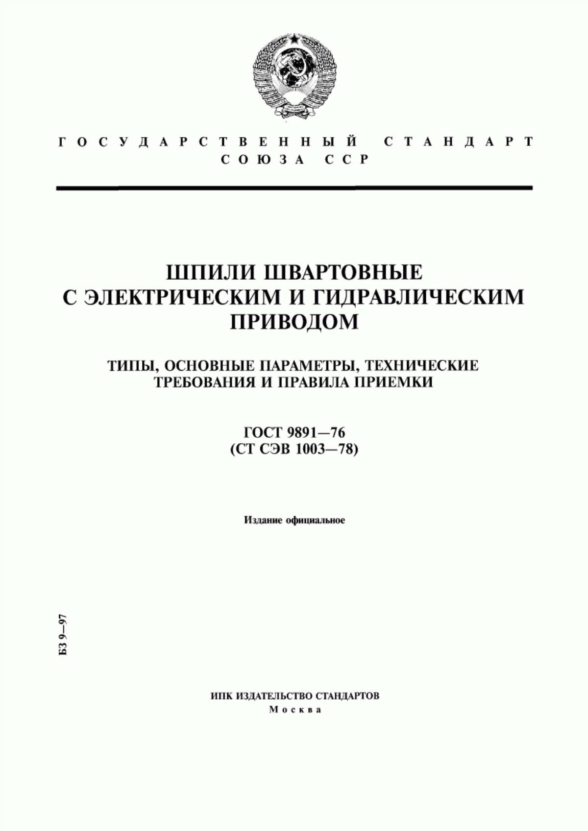 Обложка ГОСТ 9891-76 Шпили швартовные с электрическим и гидравлическим приводом. Типы, основные параметры, технические требования и правила приемки