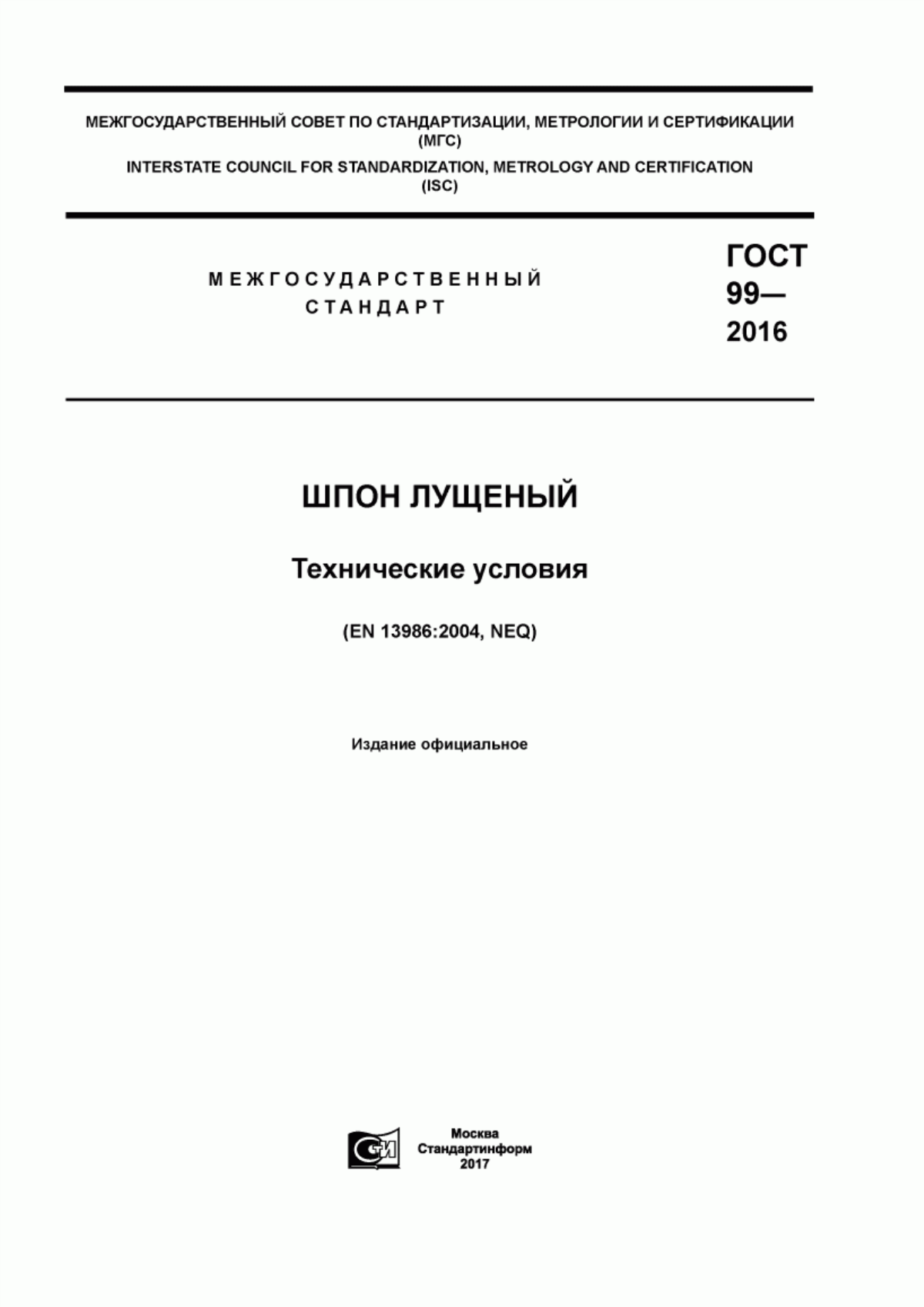 Обложка ГОСТ 99-2016 Шпон лущеный. Технические условия