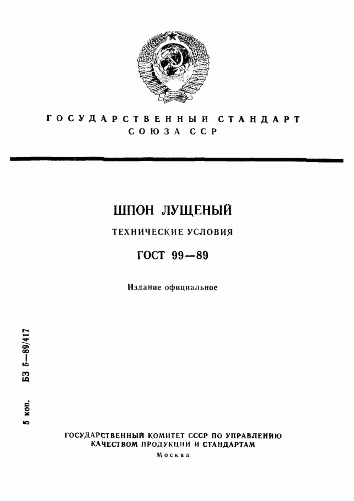 Обложка ГОСТ 99-89 Шпон лущеный. Технические условия