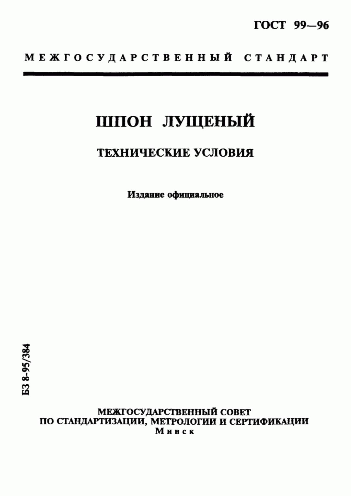 Обложка ГОСТ 99-96 Шпон лущеный. Технические условия