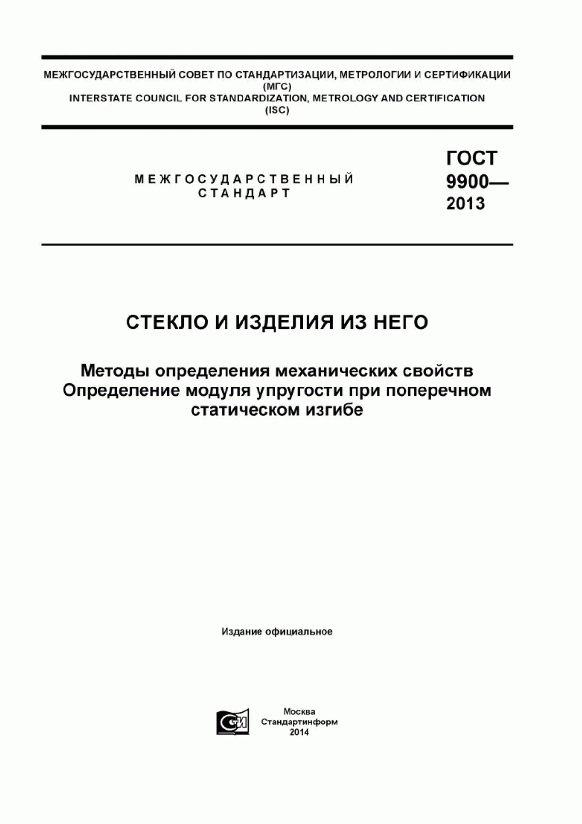 Обложка ГОСТ 9900-2013 Стекло и изделия из него. Методы определения механических свойств. Определение модуля упругости при поперечном статическом изгибе