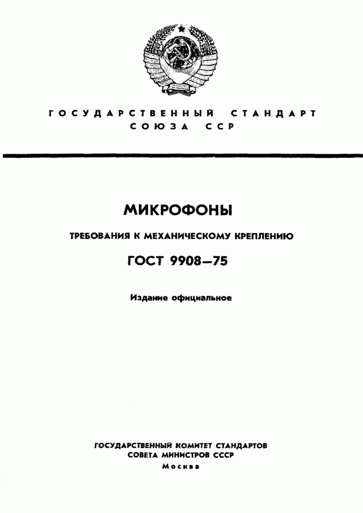 Обложка ГОСТ 9908-75 Микрофоны. Требования к механическому креплению