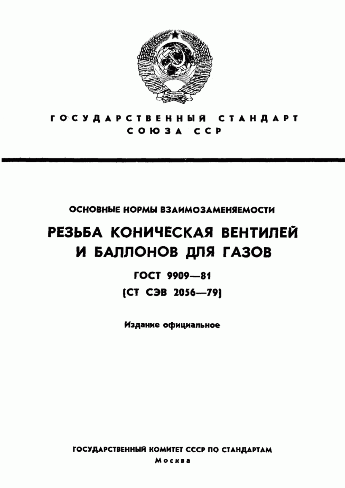 Обложка ГОСТ 9909-81 Основные нормы взаимозаменяемости. Резьба коническая вентилей и баллонов для газов