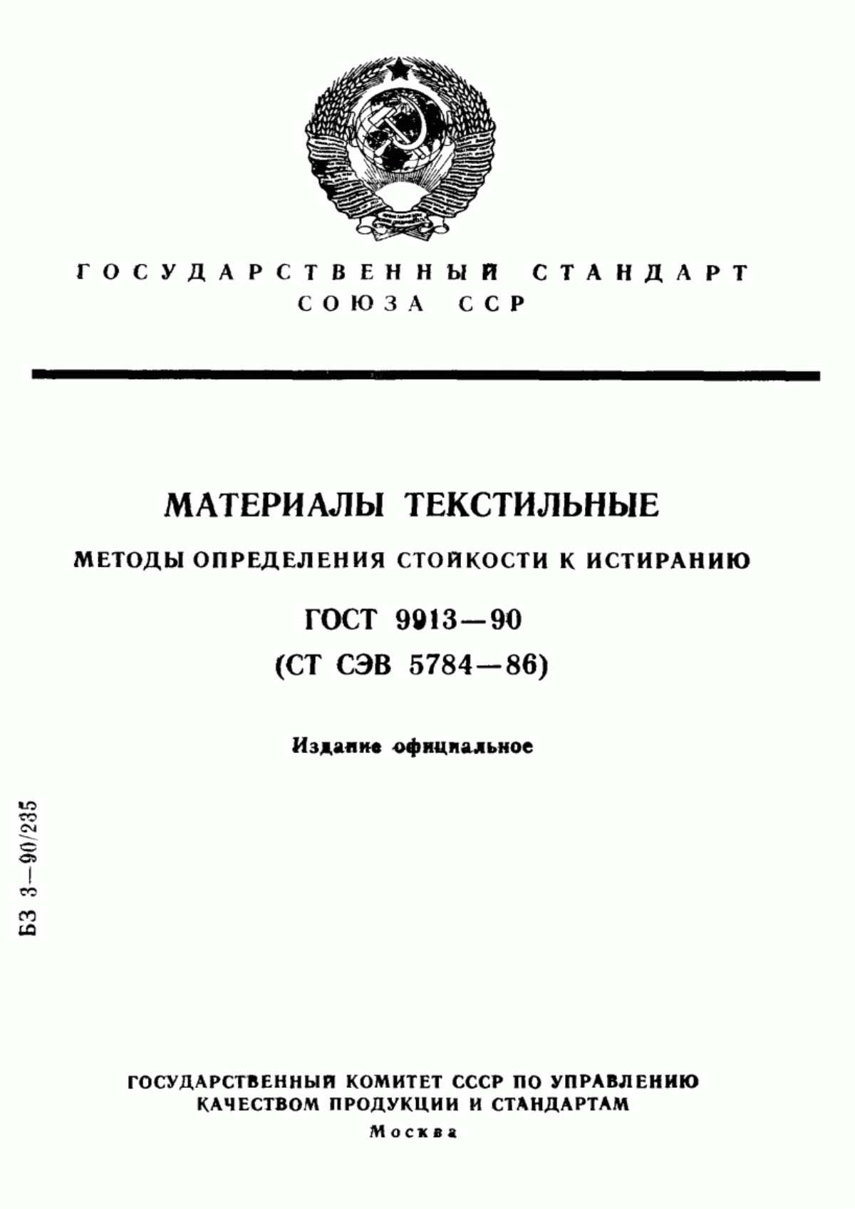 Обложка ГОСТ 9913-90 Материалы текстильные. Методы определения стойкости к истиранию