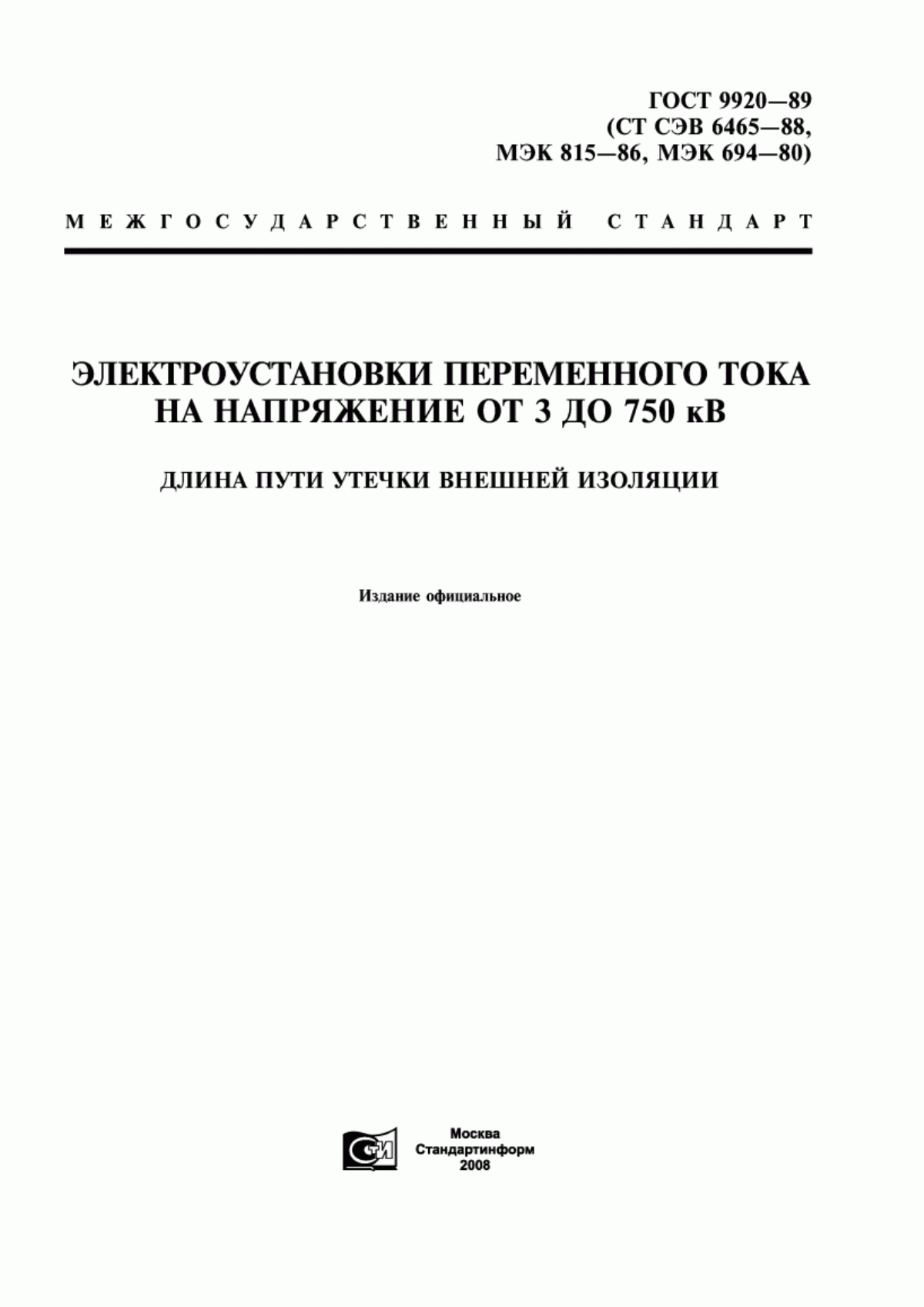 Обложка ГОСТ 9920-89 Электроустановки переменного тока на напряжение от 3 до 750 кВ. Длина пути утечки внешней изоляции