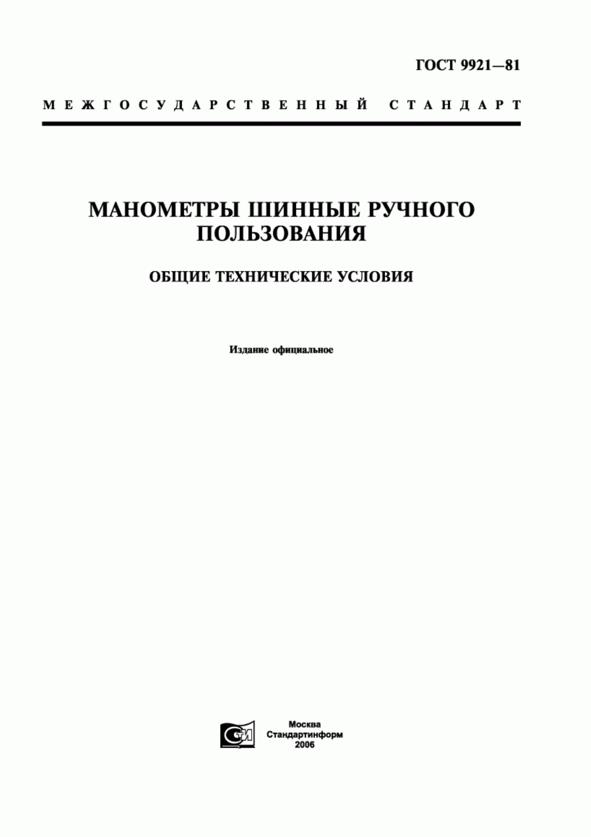 Обложка ГОСТ 9921-81 Манометры шинные ручного пользования. Общие технические условия