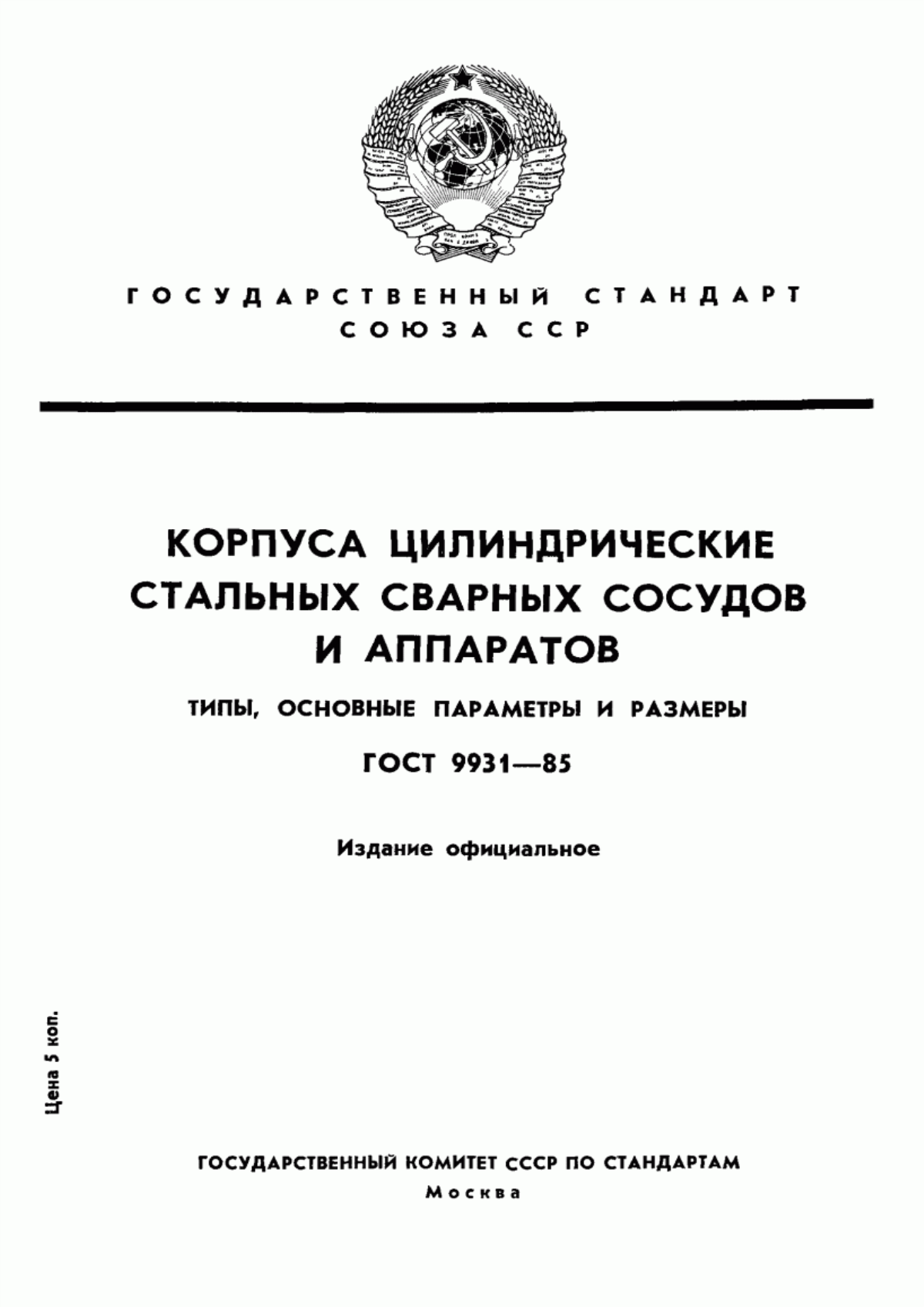 Обложка ГОСТ 9931-85 Корпуса цилиндрические стальных сварных сосудов и аппаратов. Типы, основные параметры и размеры