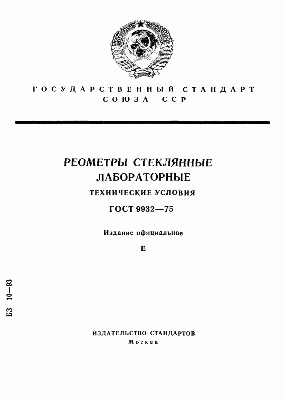 Обложка ГОСТ 9932-75 Реометры стеклянные лабораторные. Технические условия