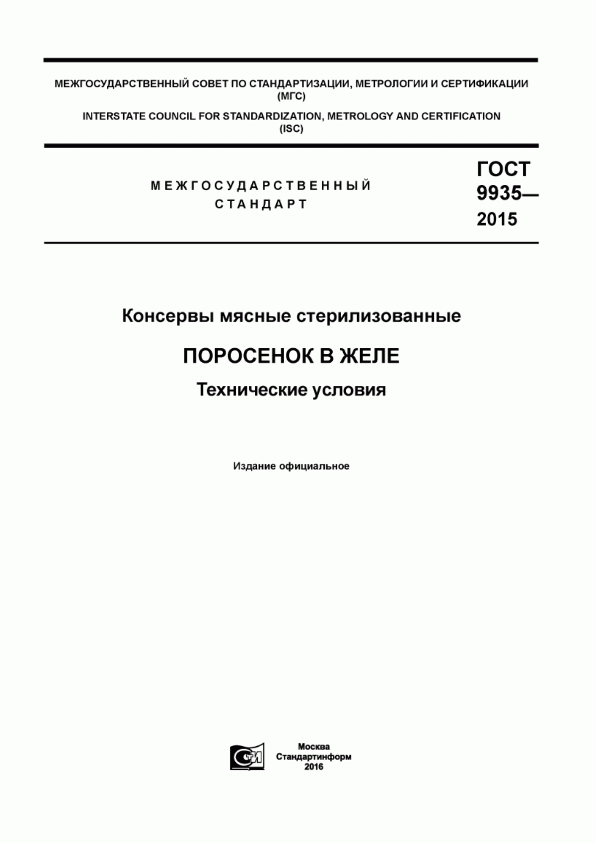 Обложка ГОСТ 9935-2015 Консервы мясные стерилизованные. Поросенок в желе. Технические условия