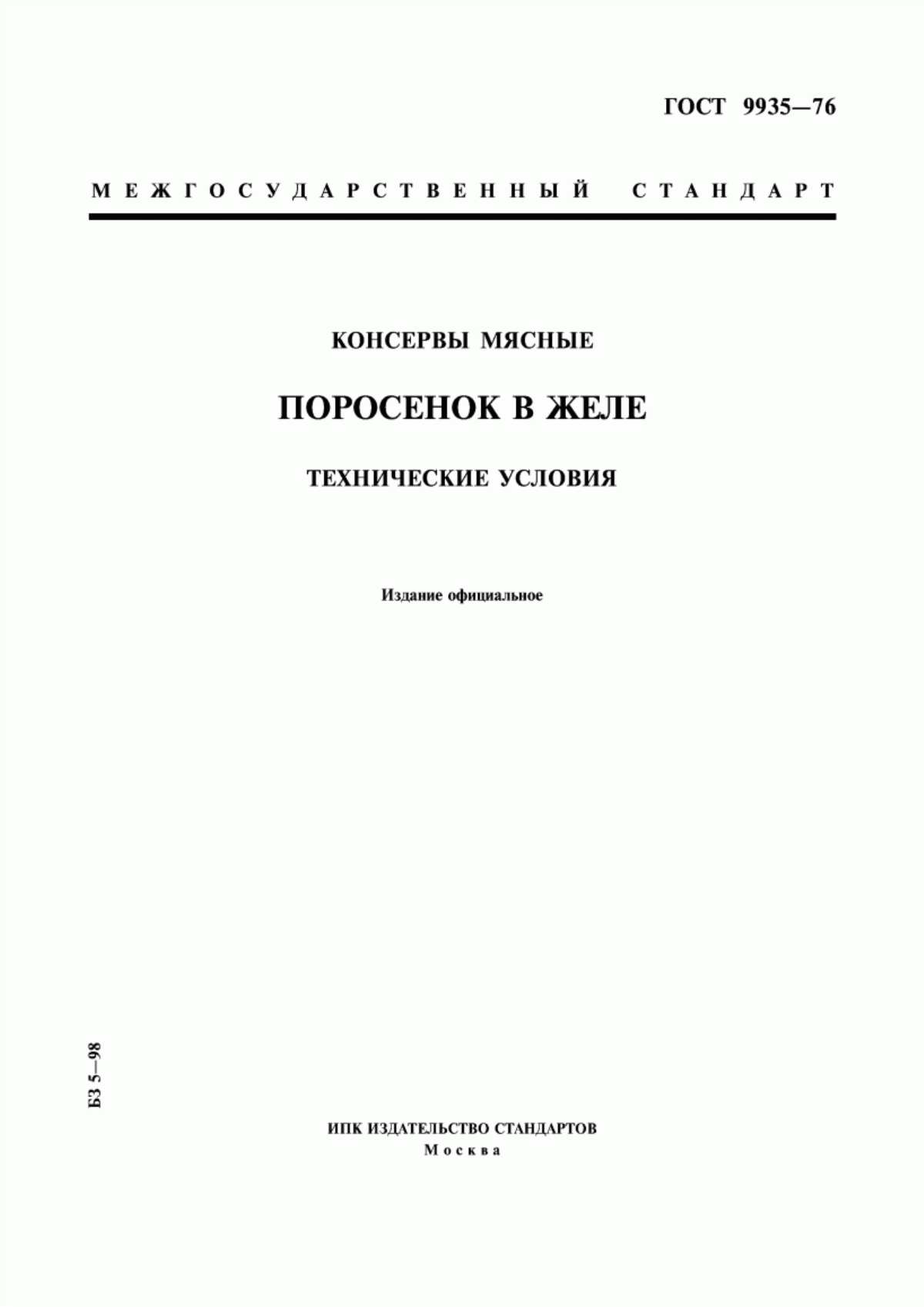 Обложка ГОСТ 9935-76 Консервы мясные. Поросенок в желе. Технические условия