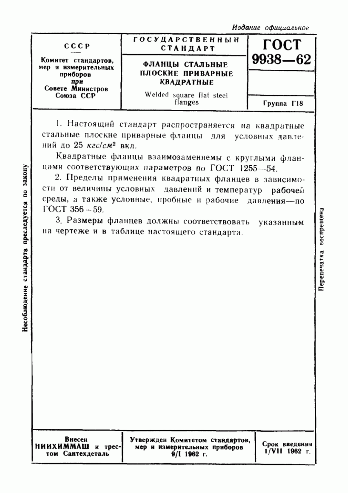 Обложка ГОСТ 9938-62 Фланцы стальные плоские приварные квадратные