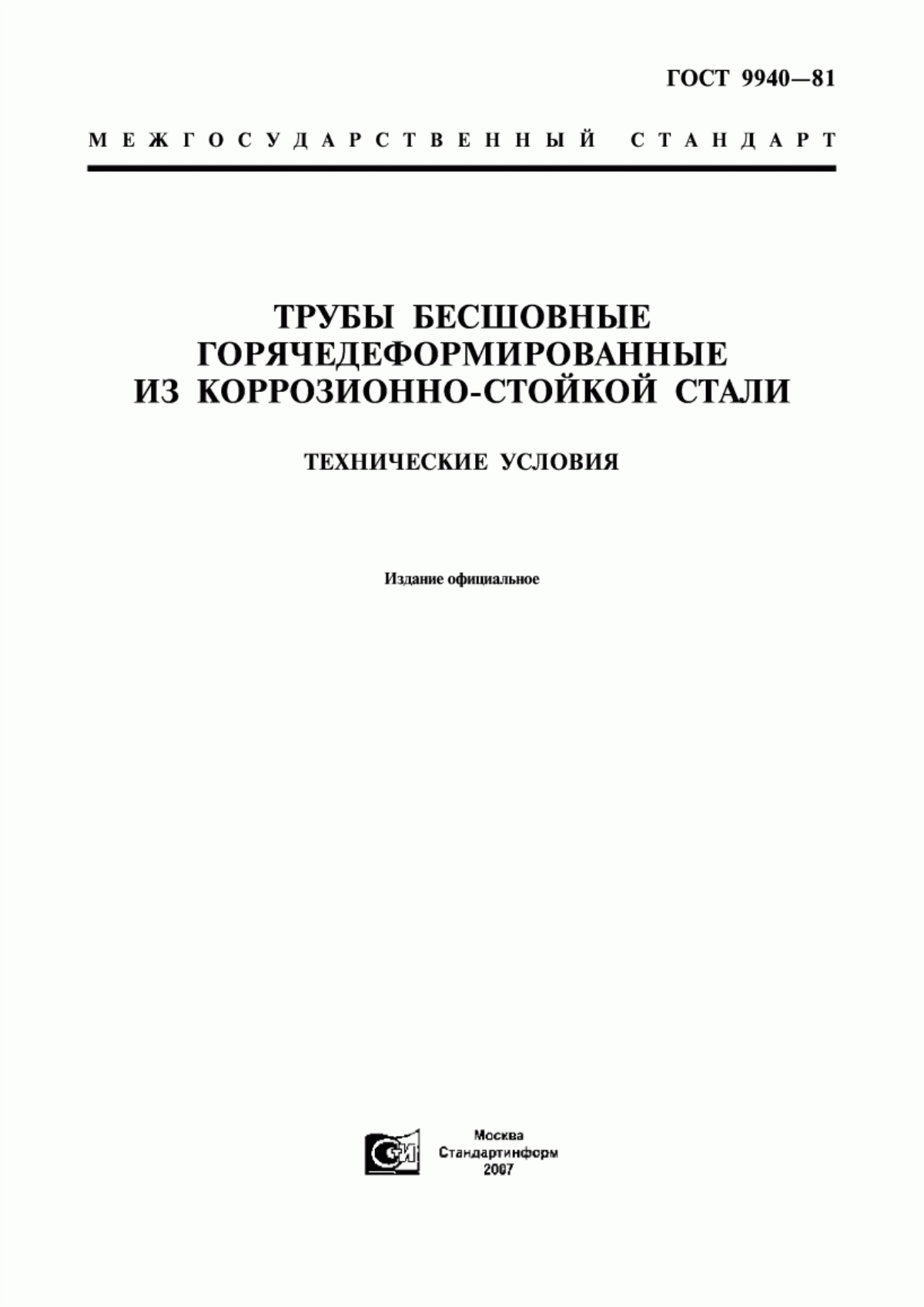 Обложка ГОСТ 9940-81 Трубы бесшовные горячедеформированные из коррозионно-стойкой стали. Технические условия