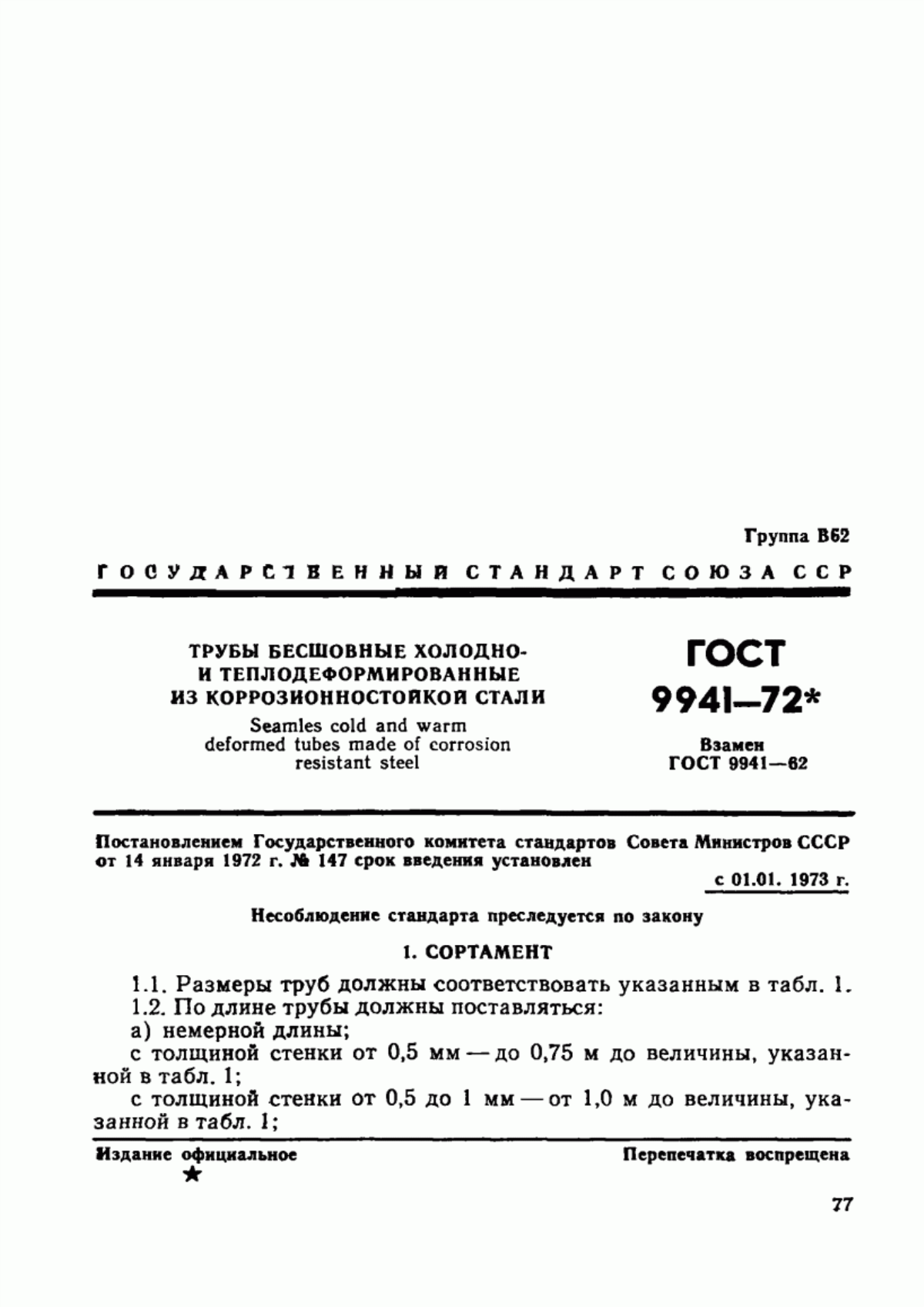 Обложка ГОСТ 9941-72 Трубы бесшовные холодно- и теплодеформированные из коррозионностойкой стали