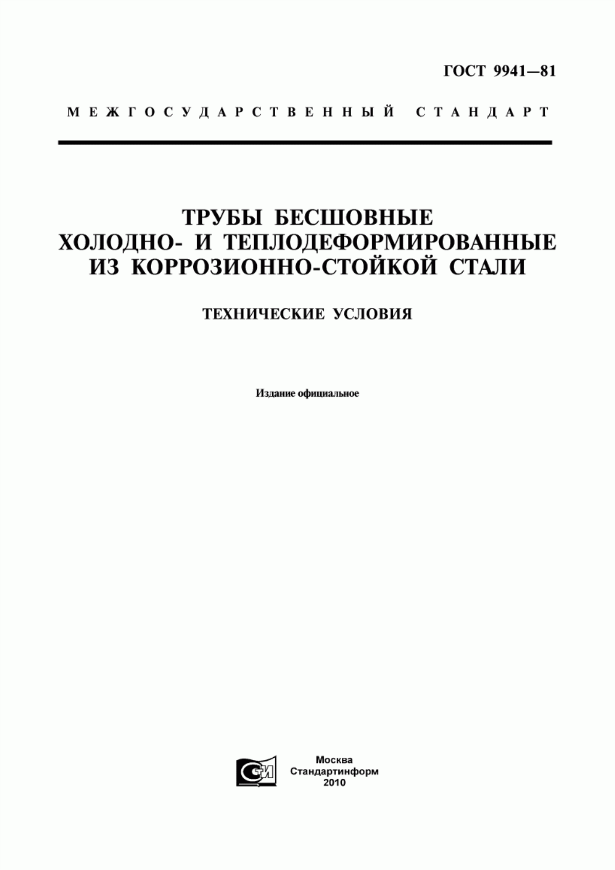 Обложка ГОСТ 9941-81 Трубы бесшовные холодно- и теплодеформированные из коррозионно-стойкой стали. Технические условия