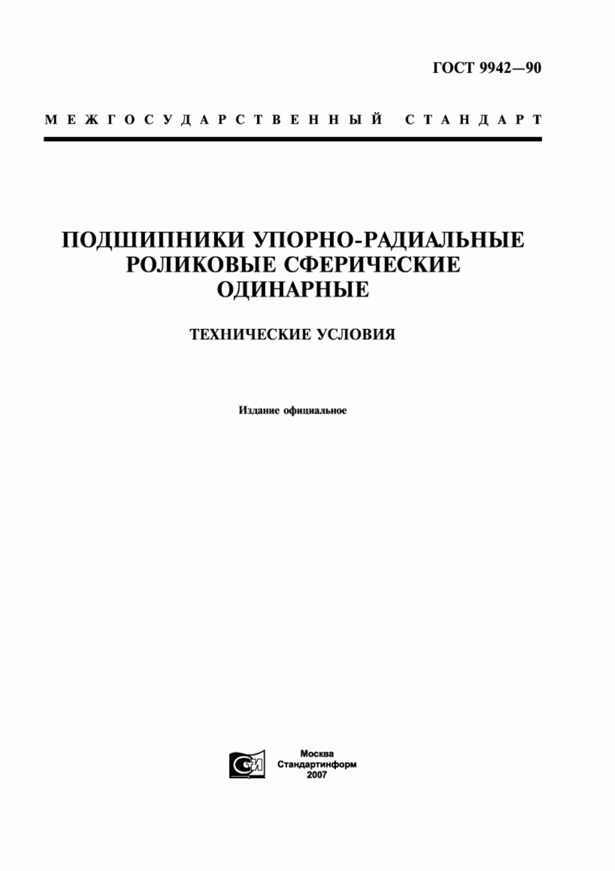 Обложка ГОСТ 9942-90 Подшипники упорно-радиальные роликовые сферические одинарные. Технические условия