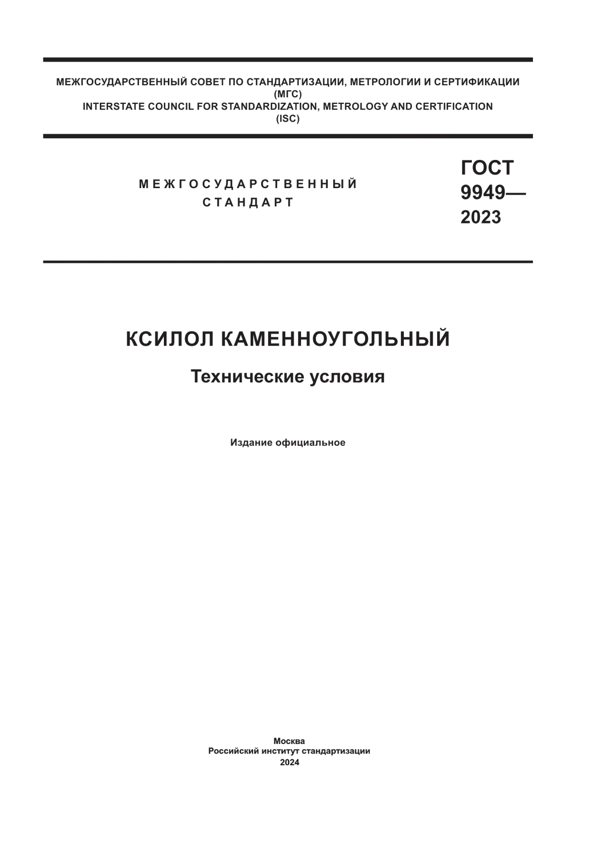 Обложка ГОСТ 9949-2023 Ксилол каменноугольный. Технические условия