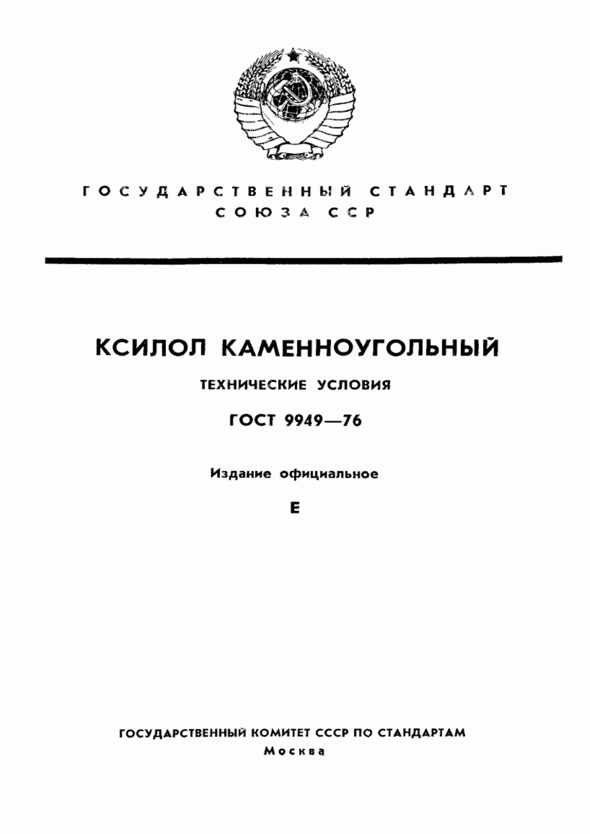 Обложка ГОСТ 9949-76 Ксилол каменноугольный. Технические условия