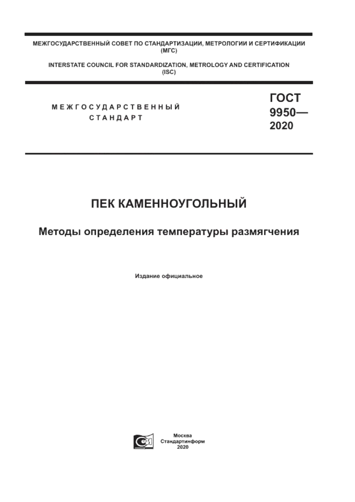 Обложка ГОСТ 9950-2020 Пек каменноугольный. Методы определения температуры размягчения