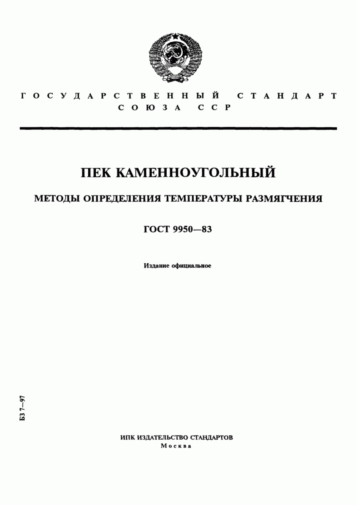 Обложка ГОСТ 9950-83 Пек каменноугольный. Методы определения температуры размягчения