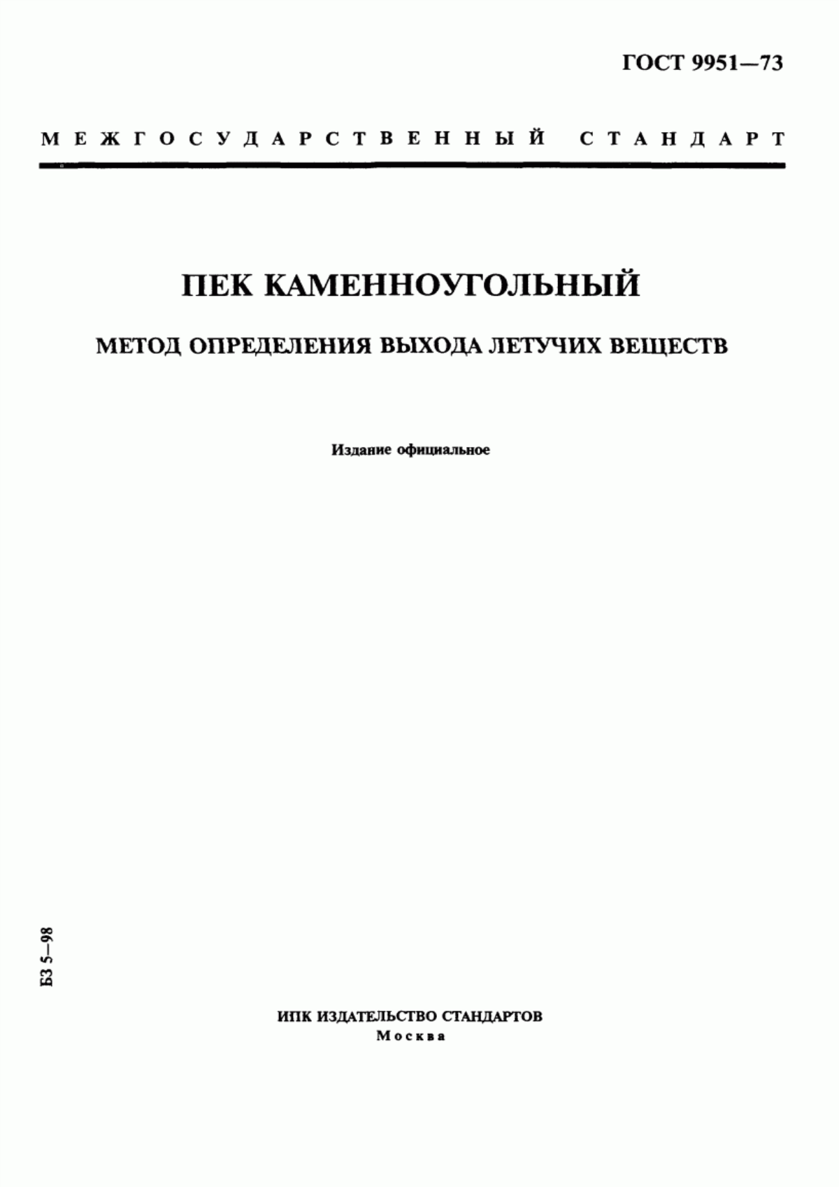 Обложка ГОСТ 9951-73 Пек каменноугольный. Метод определения выхода летучих веществ