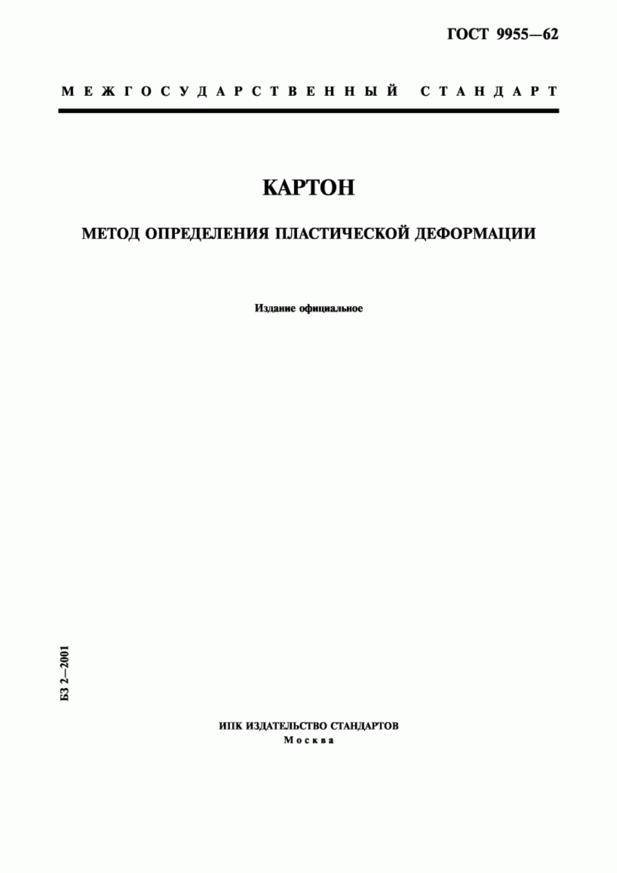 Обложка ГОСТ 9955-62 Картон. Метод определения пластической деформации