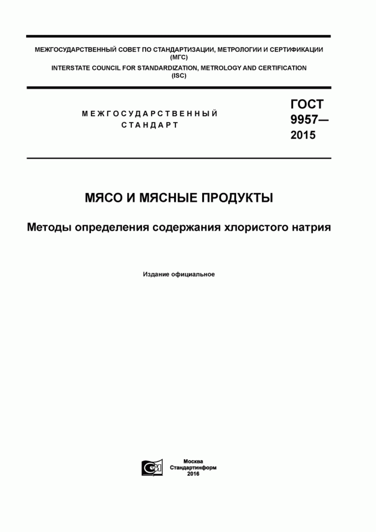 Обложка ГОСТ 9957-2015 Мясо и мясные продукты. Методы определения содержания хлористого натрия