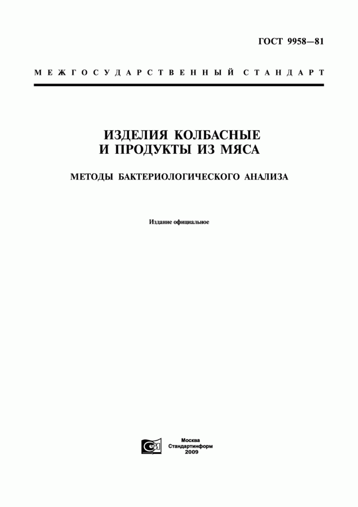 Обложка ГОСТ 9958-81 Изделия колбасные и продукты из мяса. Методы бактериологического анализа
