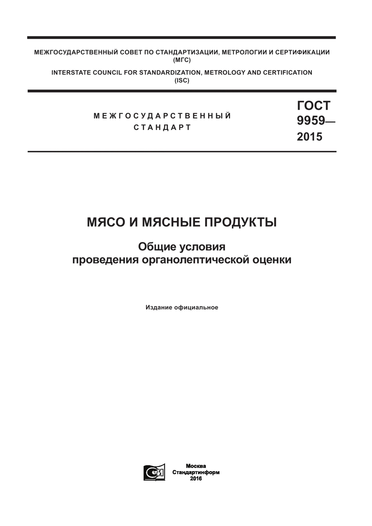 Обложка ГОСТ 9959-2015 Мясо и мясные продукты. Общие условия проведения органолептической оценки