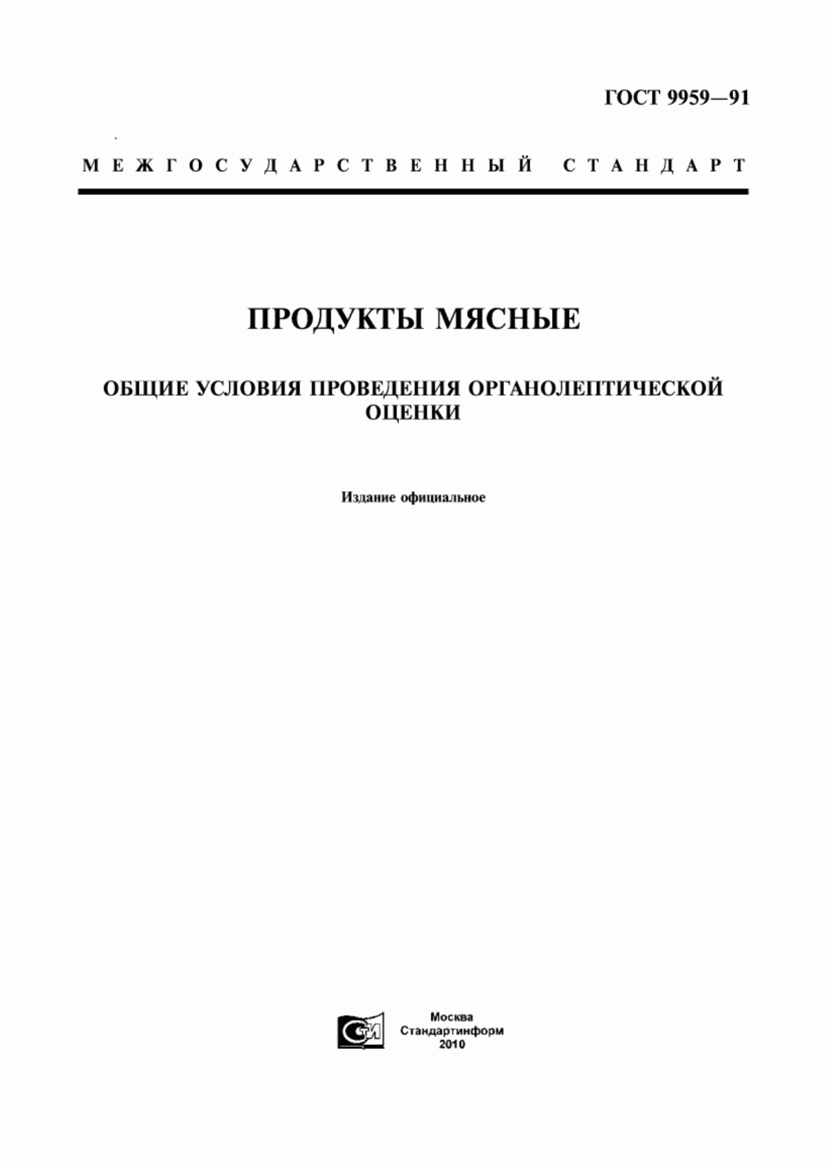 Обложка ГОСТ 9959-91 Продукты мясные. Общие условия проведения органолептической оценки