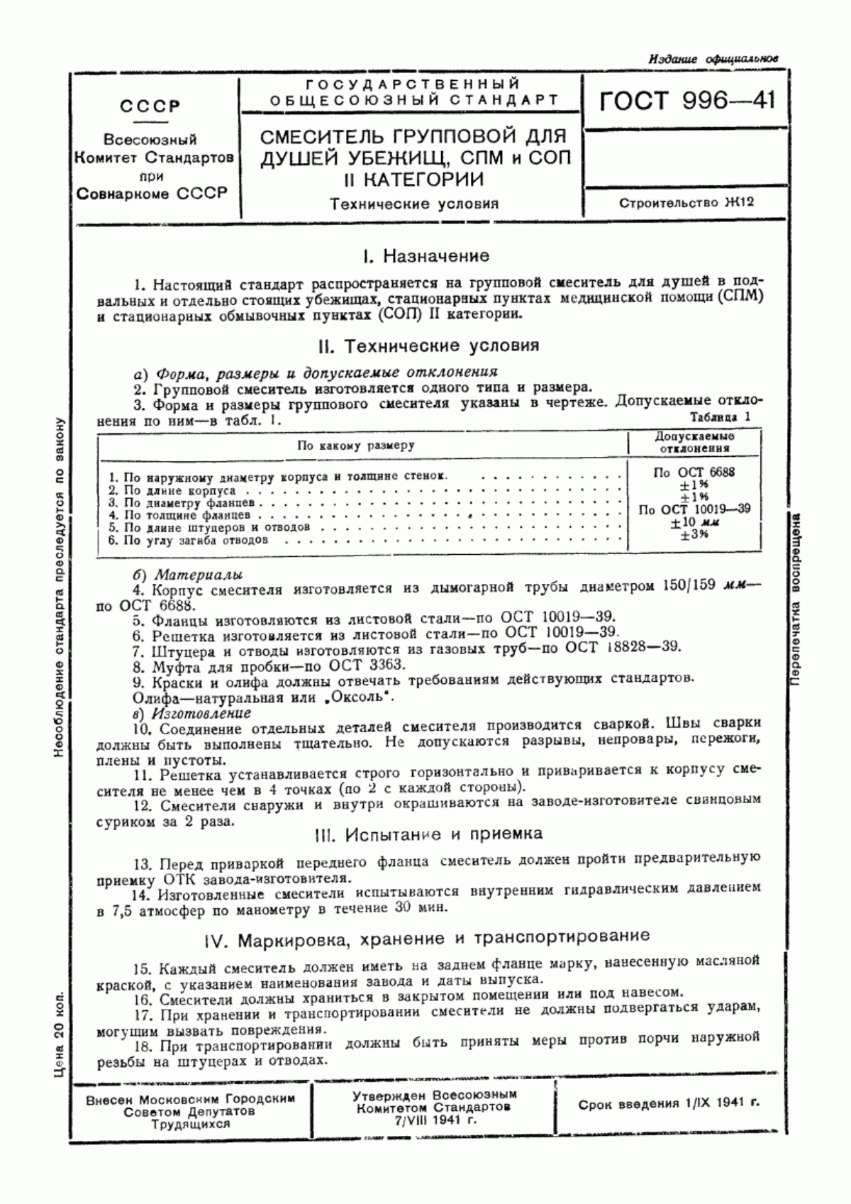 Обложка ГОСТ 996-41 Смеситель групповой для душей убежищ, СПМ и СОП II категории. Технические условия