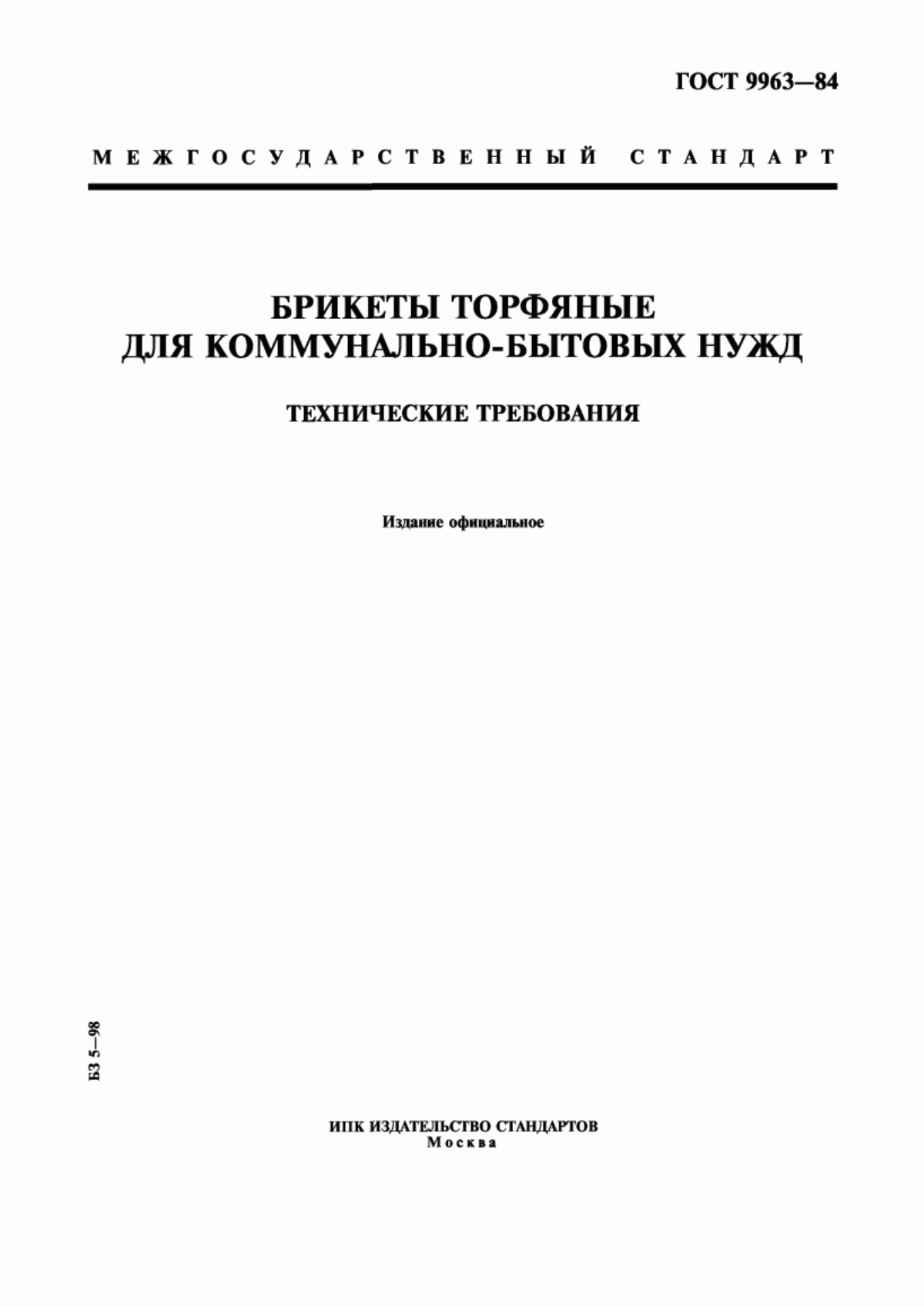 Обложка ГОСТ 9963-84 Брикеты торфяные для коммунально-бытовых нужд. Технические требования