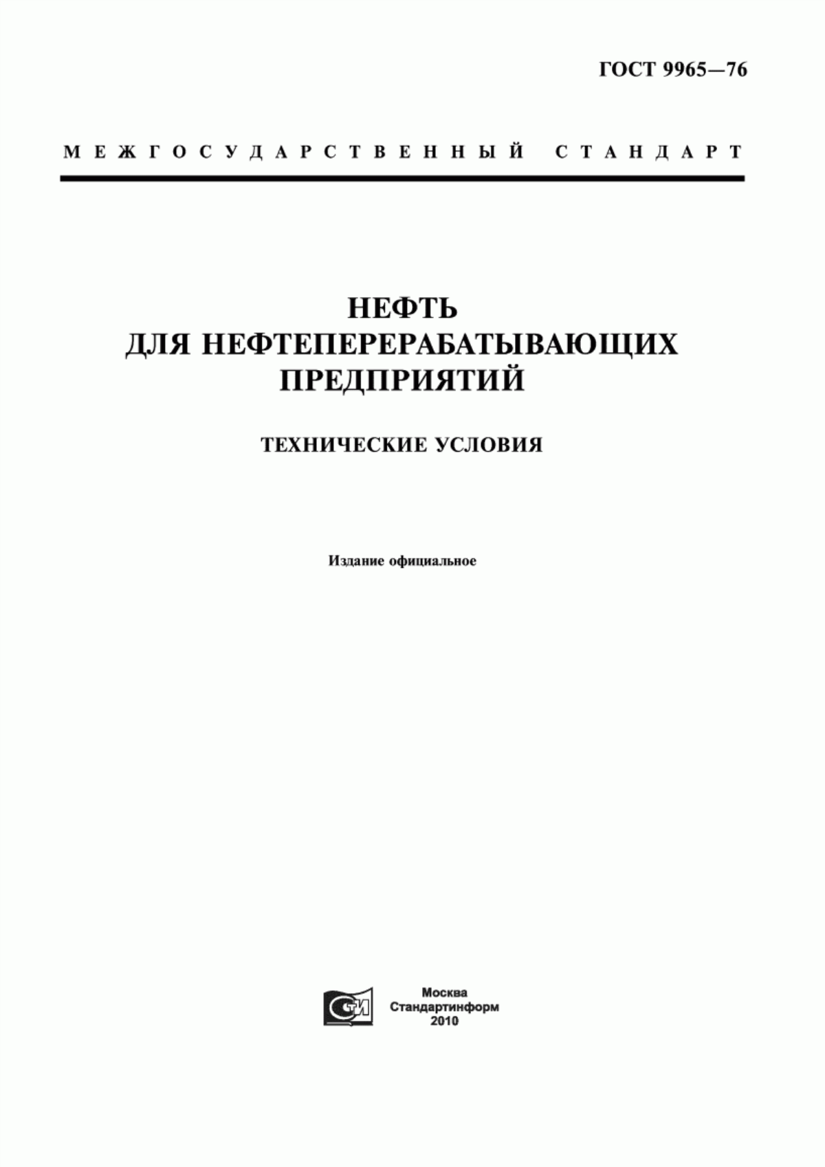 Обложка ГОСТ 9965-76 Нефть для нефтеперерабатывающих предприятий. Технические условия