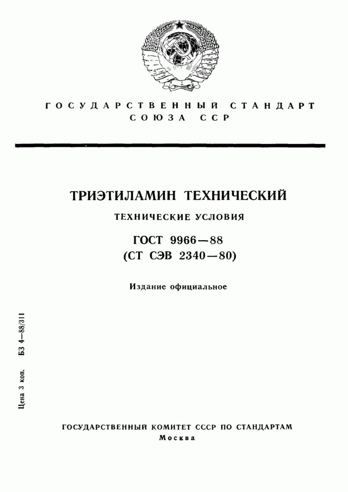 Обложка ГОСТ 9966-88 Триэтиламин технический. Технические условия