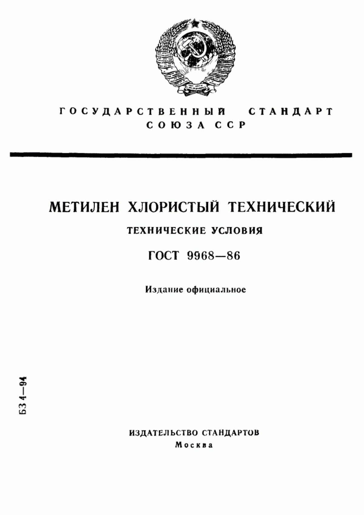 Обложка ГОСТ 9968-86 Метилен хлористый технический. Технические условия