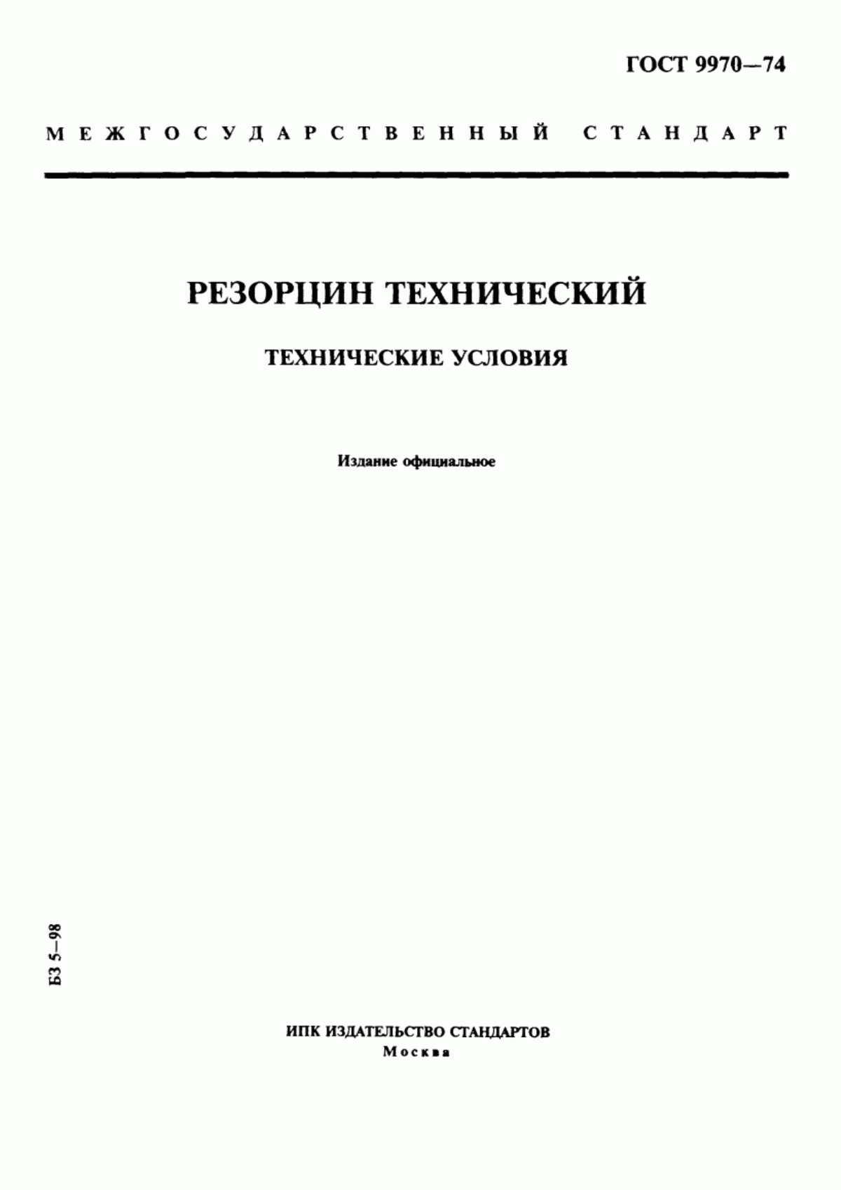 Обложка ГОСТ 9970-74 Резорцин технический. Технические условия