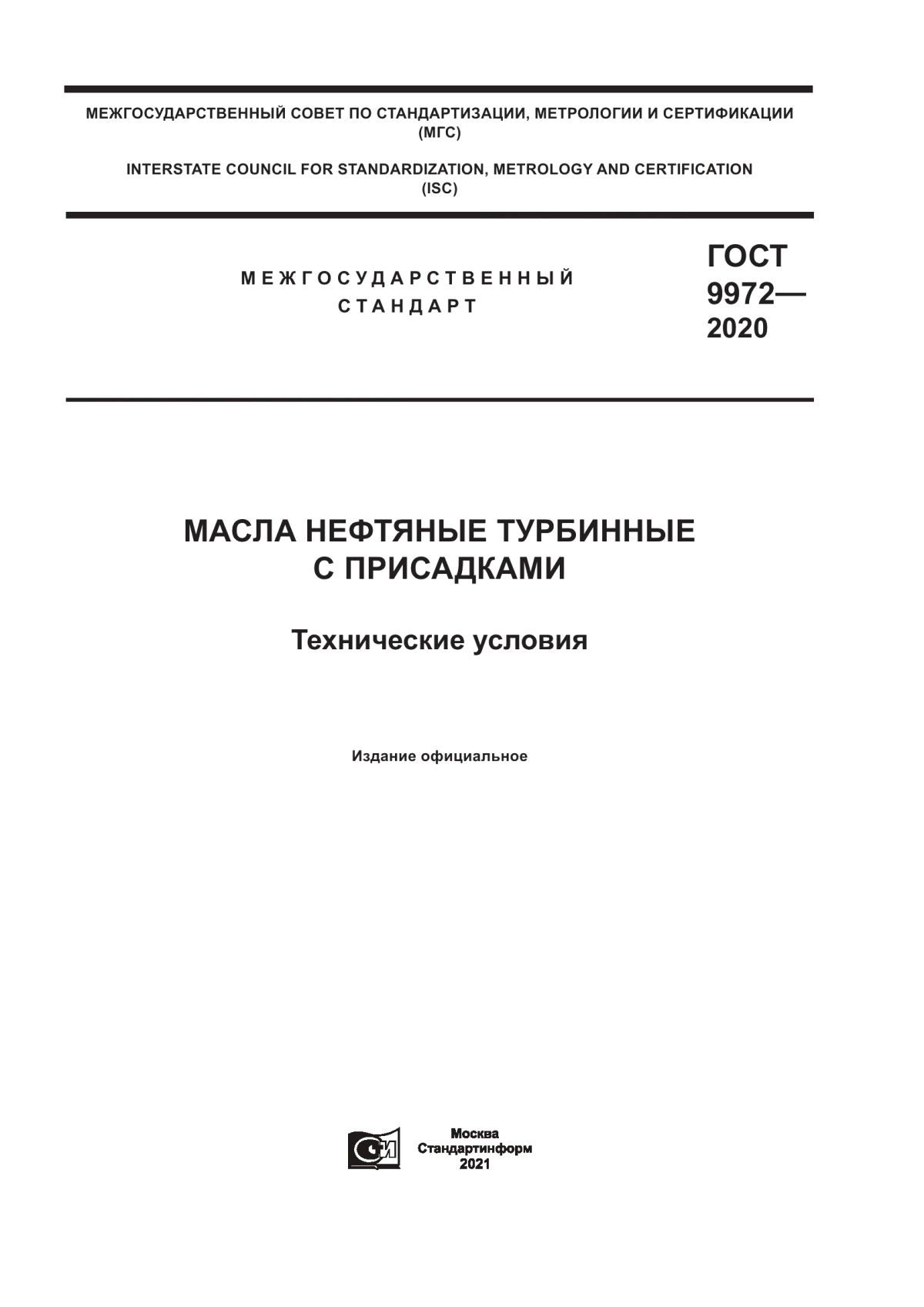 Обложка ГОСТ 9972-2020 Масла нефтяные турбинные с присадками. Технические условия