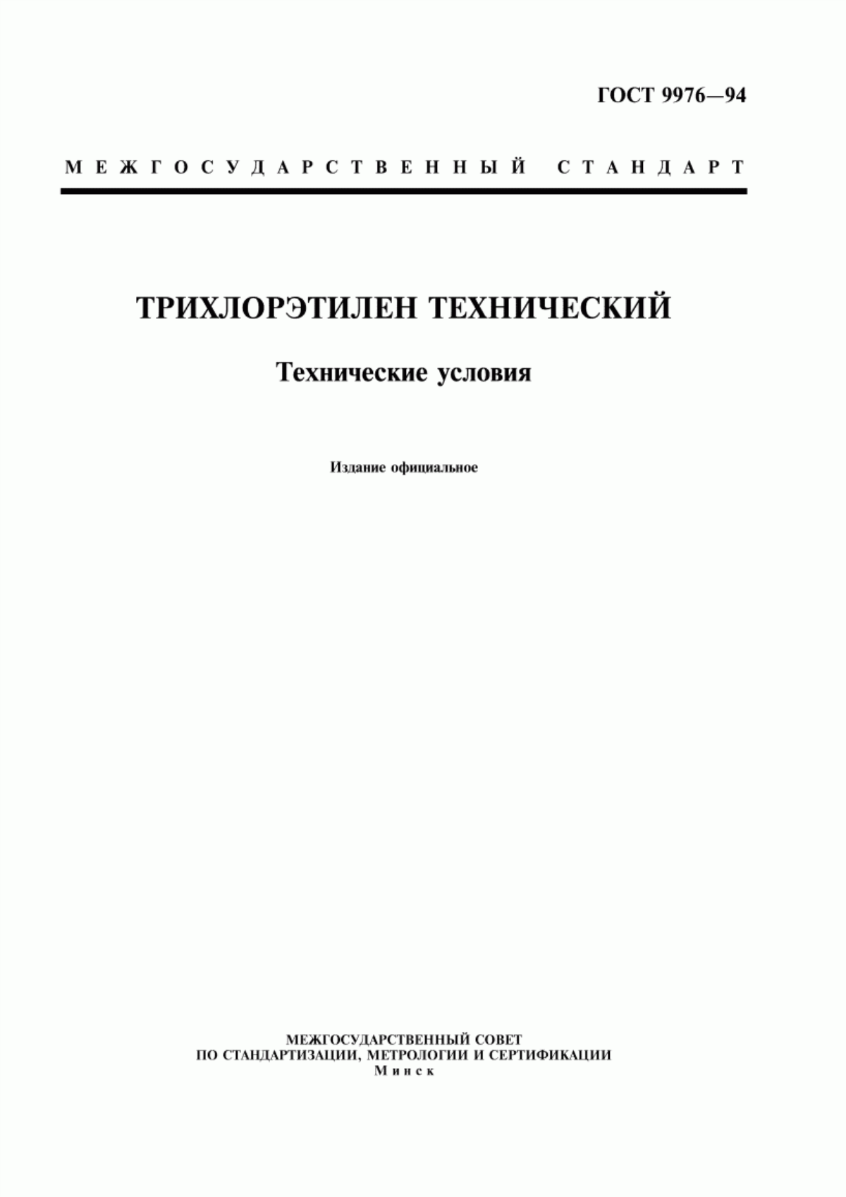 Обложка ГОСТ 9976-94 Трихлорэтилен технический. Технические условия