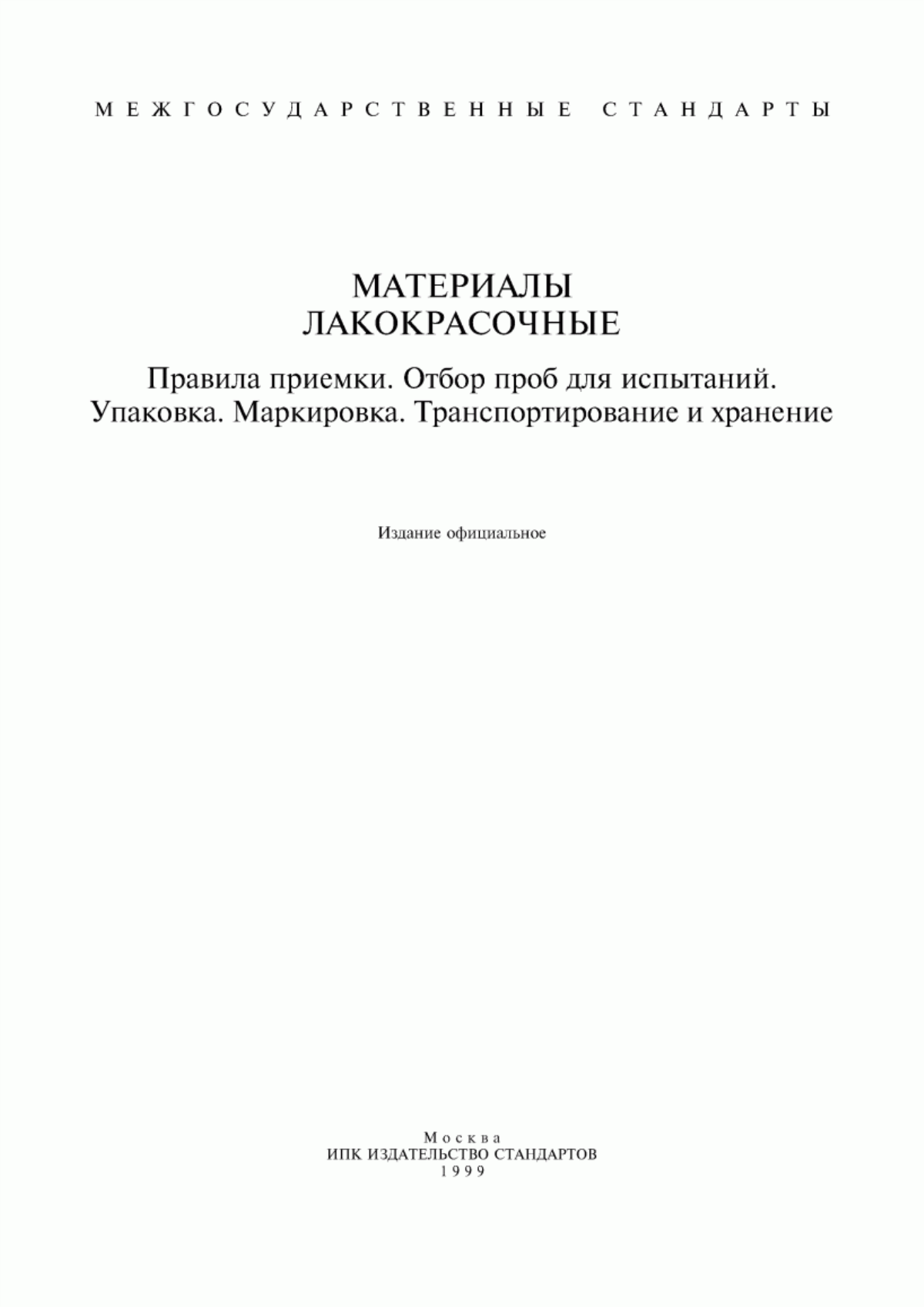 Обложка ГОСТ 9980.1-86 Материалы лакокрасочные. Правила приемки