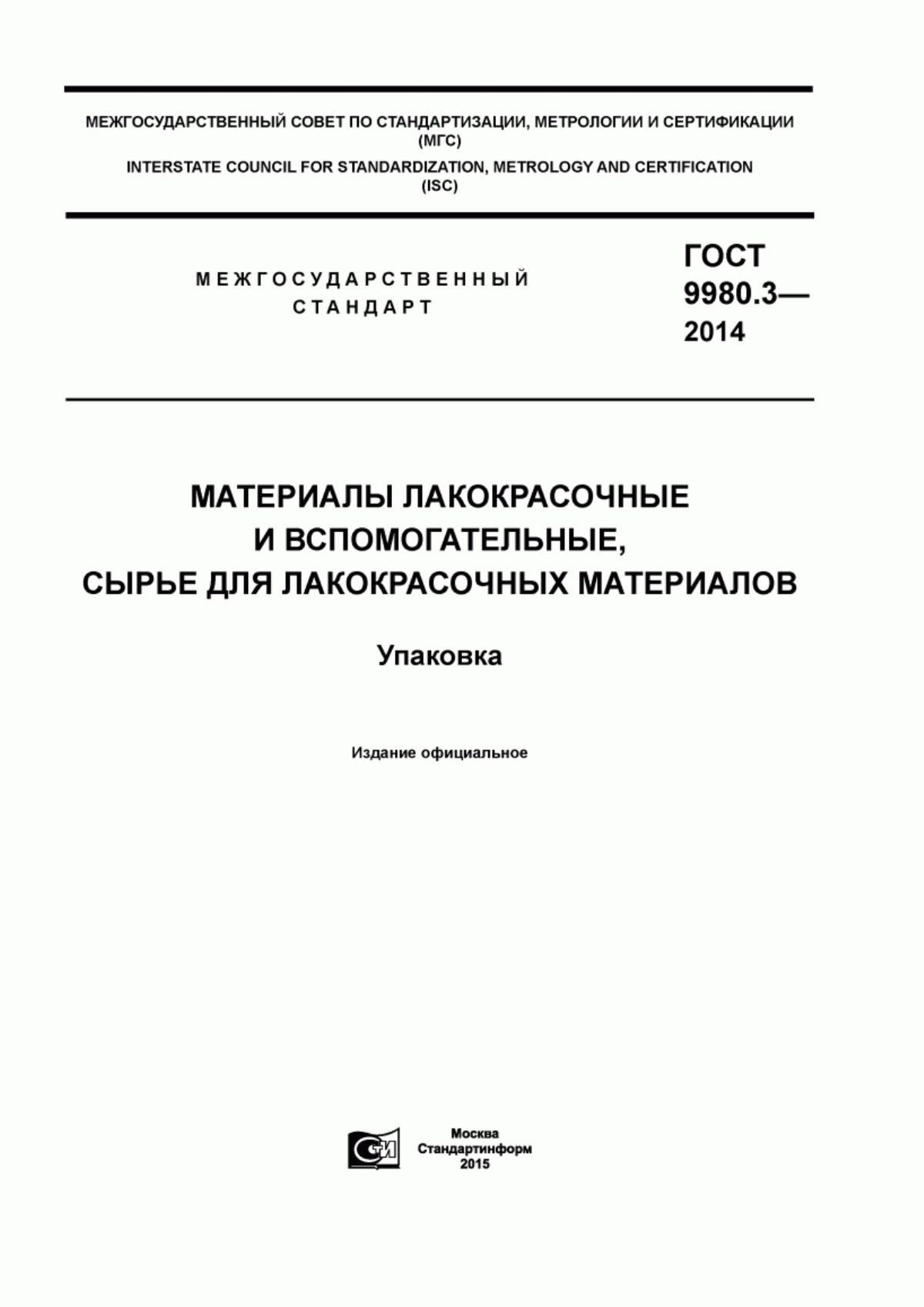 Обложка ГОСТ 9980.3-2014 Материалы лакокрасочные и вспомогательные, сырье для лакокрасочных материалов. Упаковка