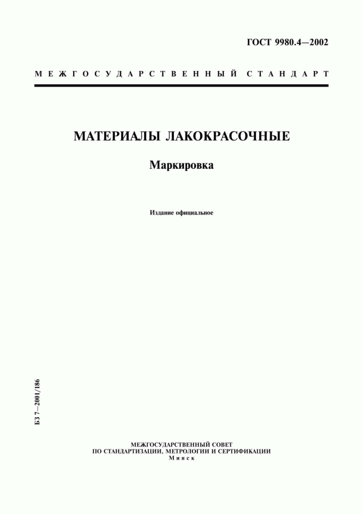 Обложка ГОСТ 9980.4-2002 Материалы лакокрасочные. Маркировка