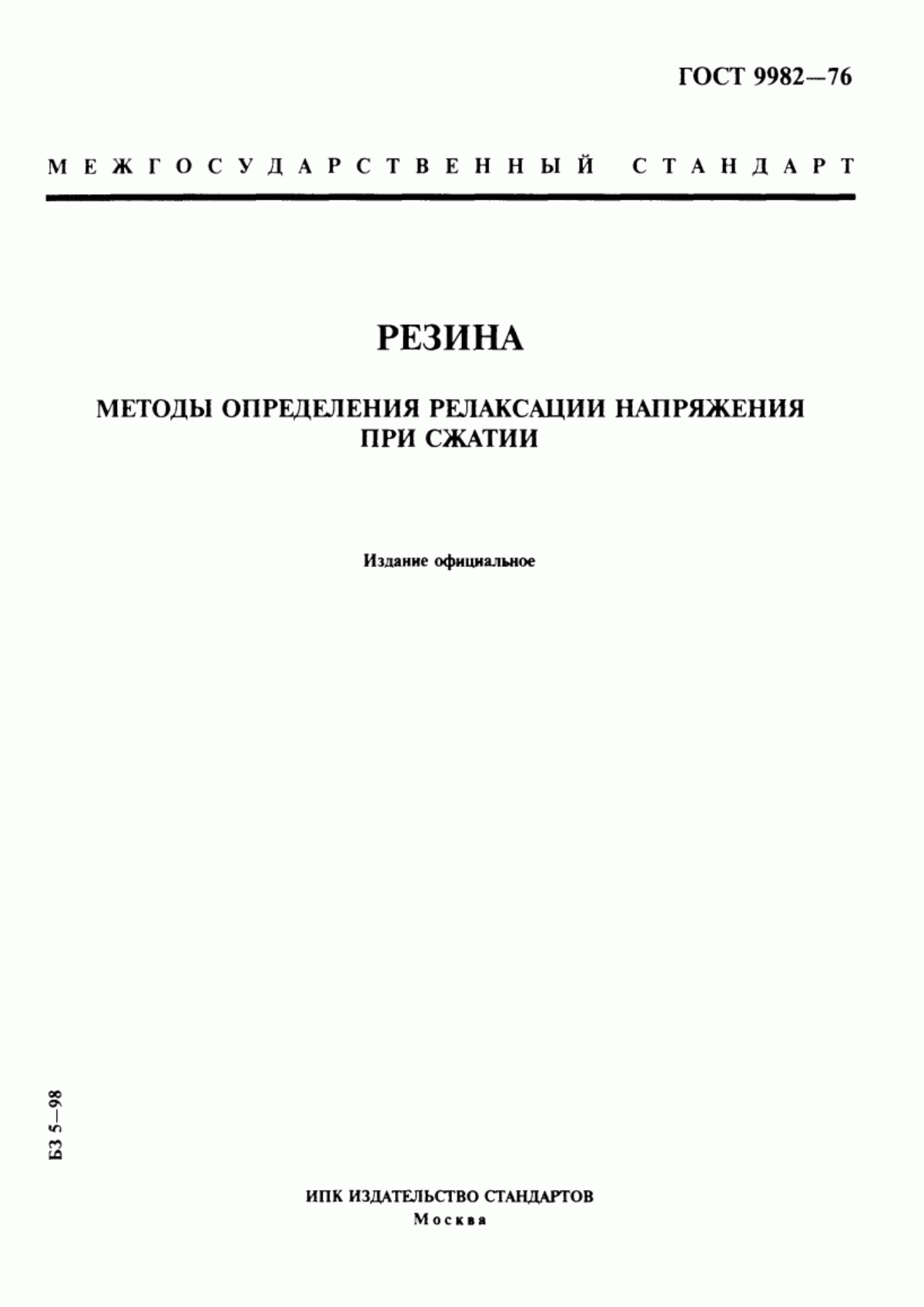 Обложка ГОСТ 9982-76 Резина. Методы определения релаксации напряжения при сжатии