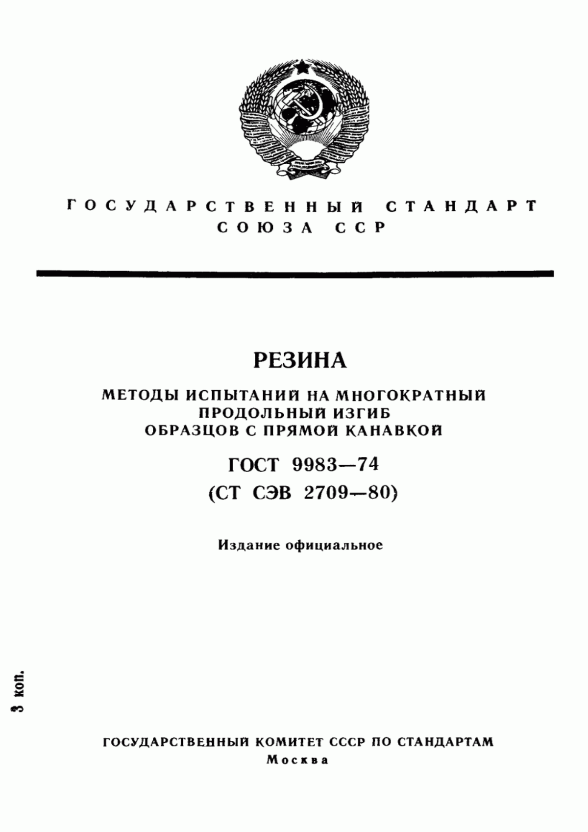 Обложка ГОСТ 9983-74 Резина. Методы испытаний на многократный продольный изгиб образцов с прямой канавкой