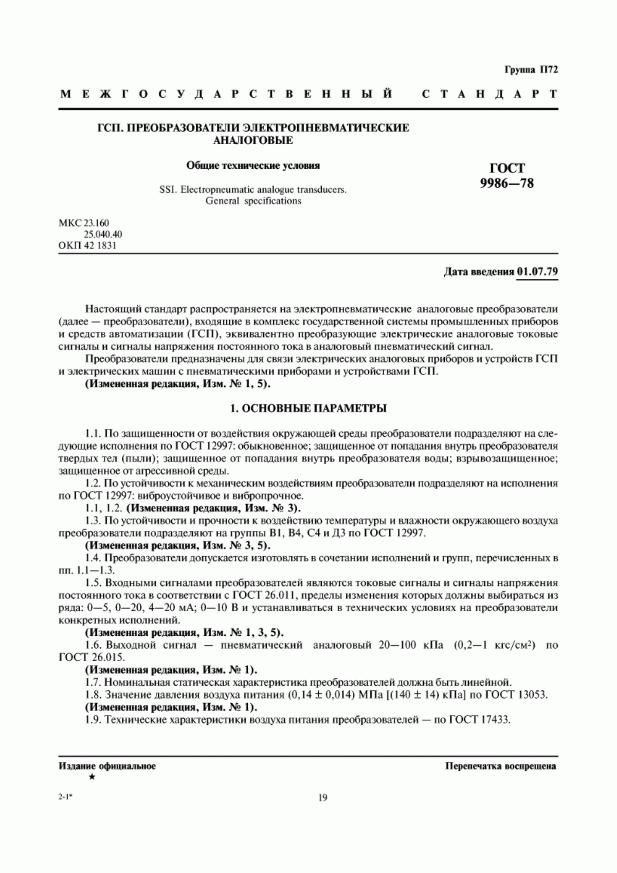 Обложка ГОСТ 9986-78 ГСП. Преобразователи электропневматические аналоговые. Общие технические условия