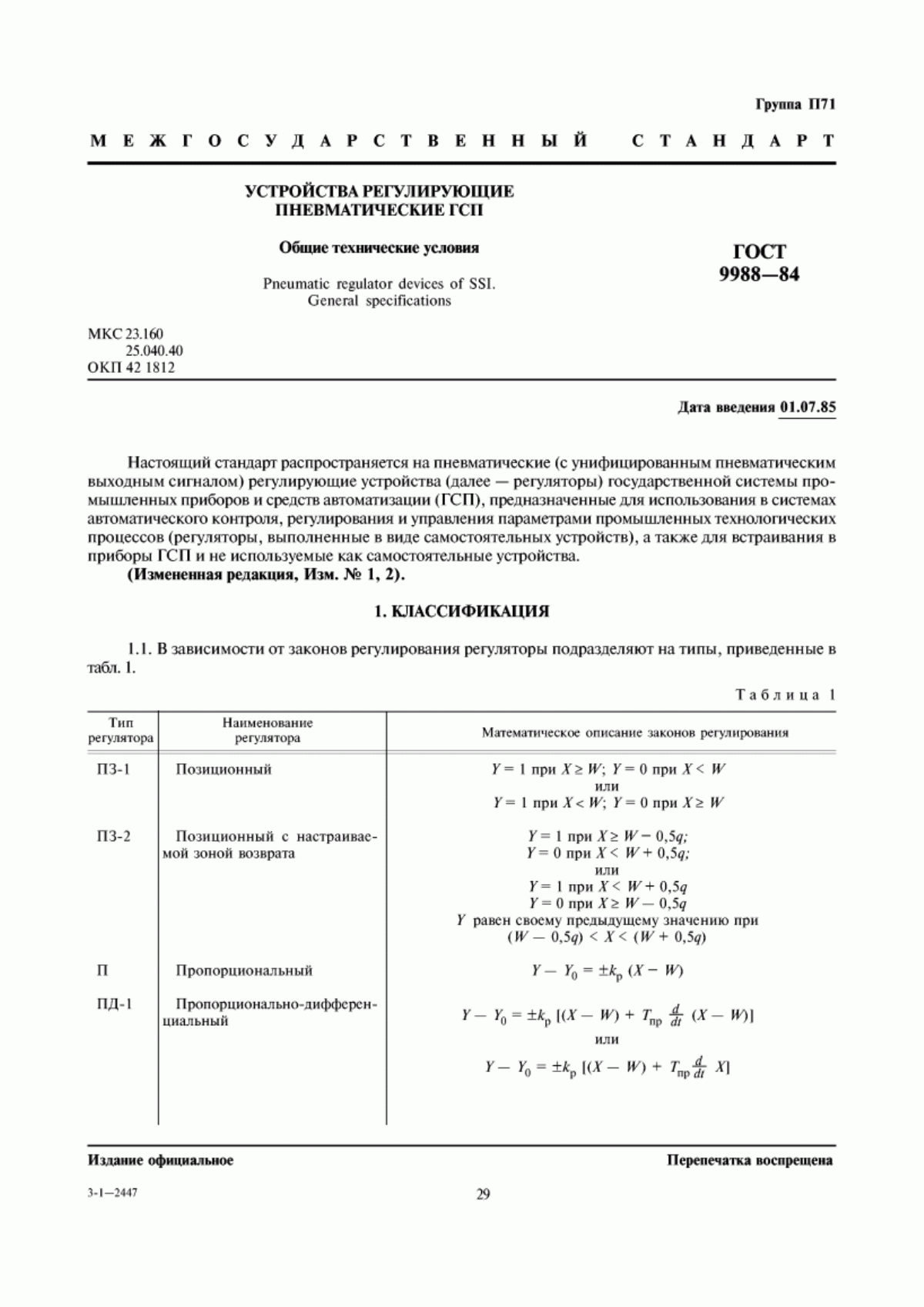 Обложка ГОСТ 9988-84 Устройства регулирующие пневматические ГСП. Общие технические условия