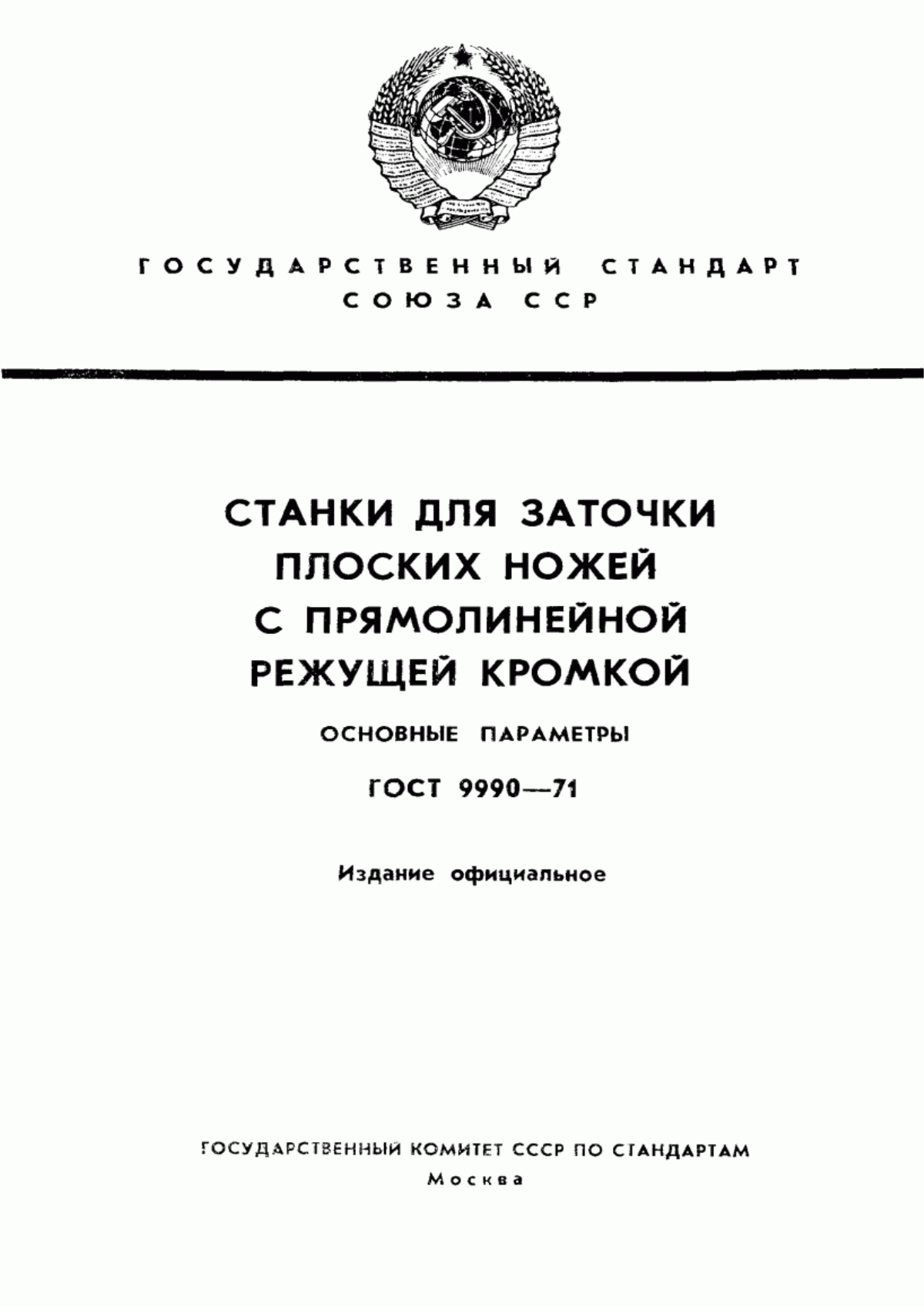 Обложка ГОСТ 9990-71 Станки для заточки плоских ножей с прямолинейной режущей кромкой. Основные параметры