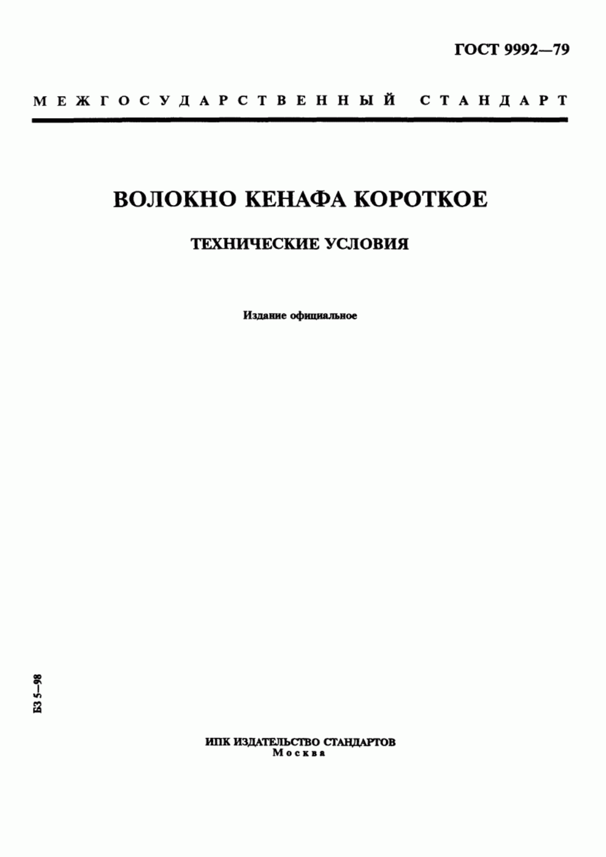 Обложка ГОСТ 9992-79 Волокно кенафа короткое. Технические условия