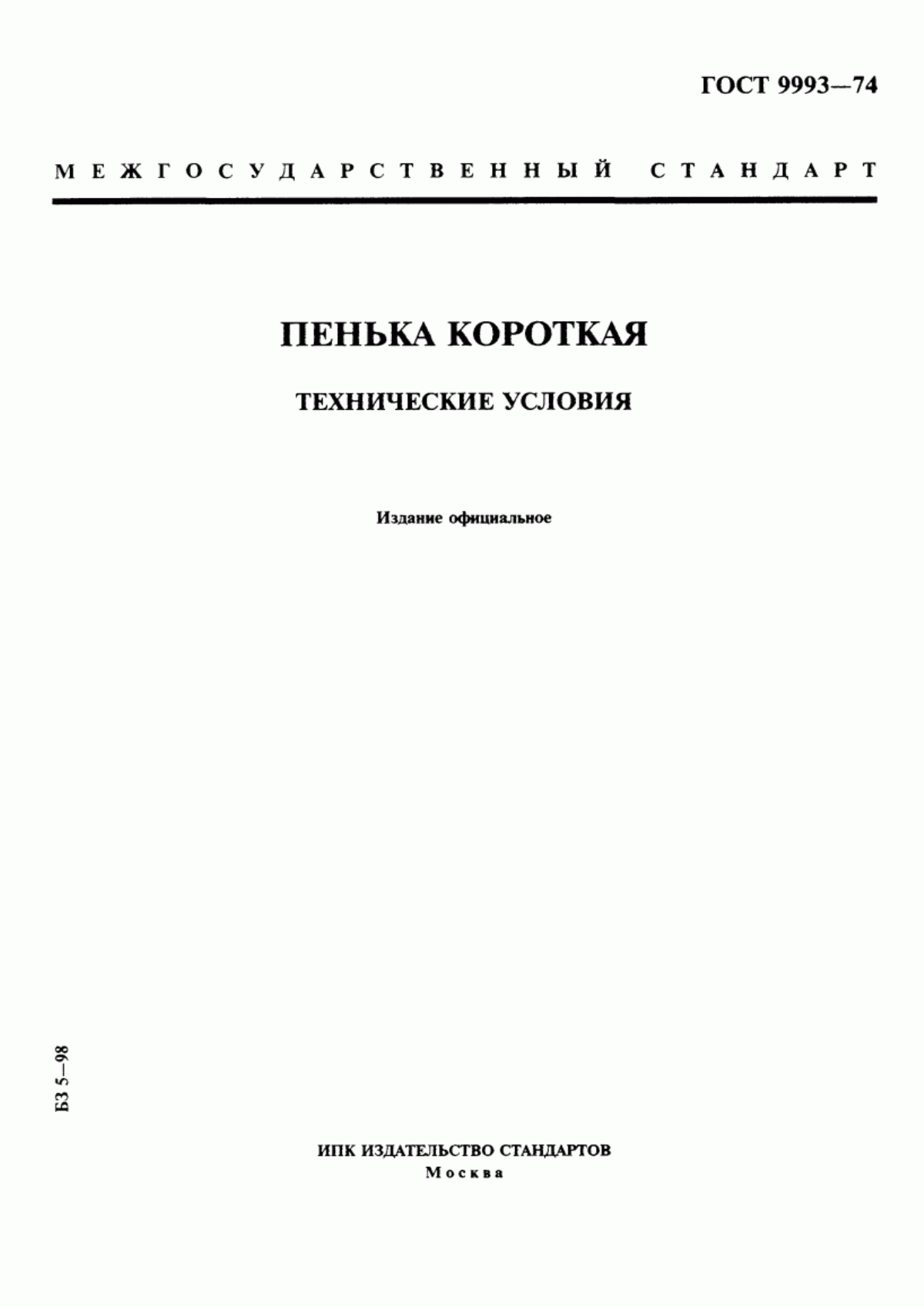 Обложка ГОСТ 9993-74 Пенька короткая. Технические условия